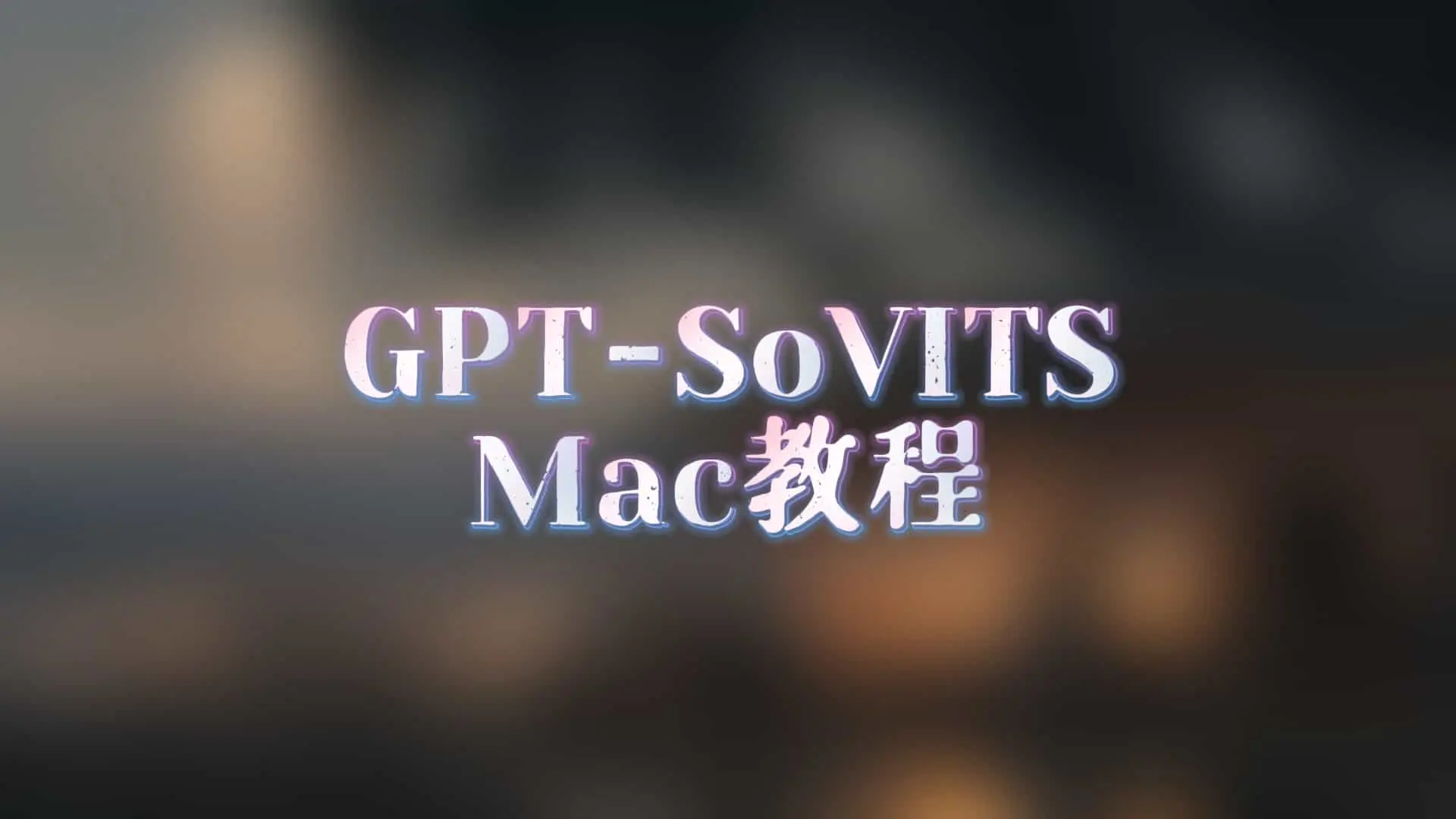 GPT-SoVITS Mac教程 - AI星球|配音工坊-AI星球|配音工坊