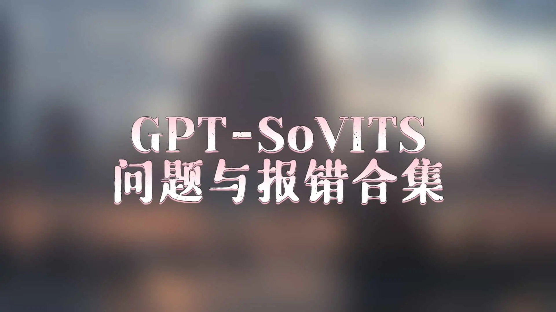 GPT-SoVITS问题与报错合集 - AI星球|配音工坊-AI星球|配音工坊