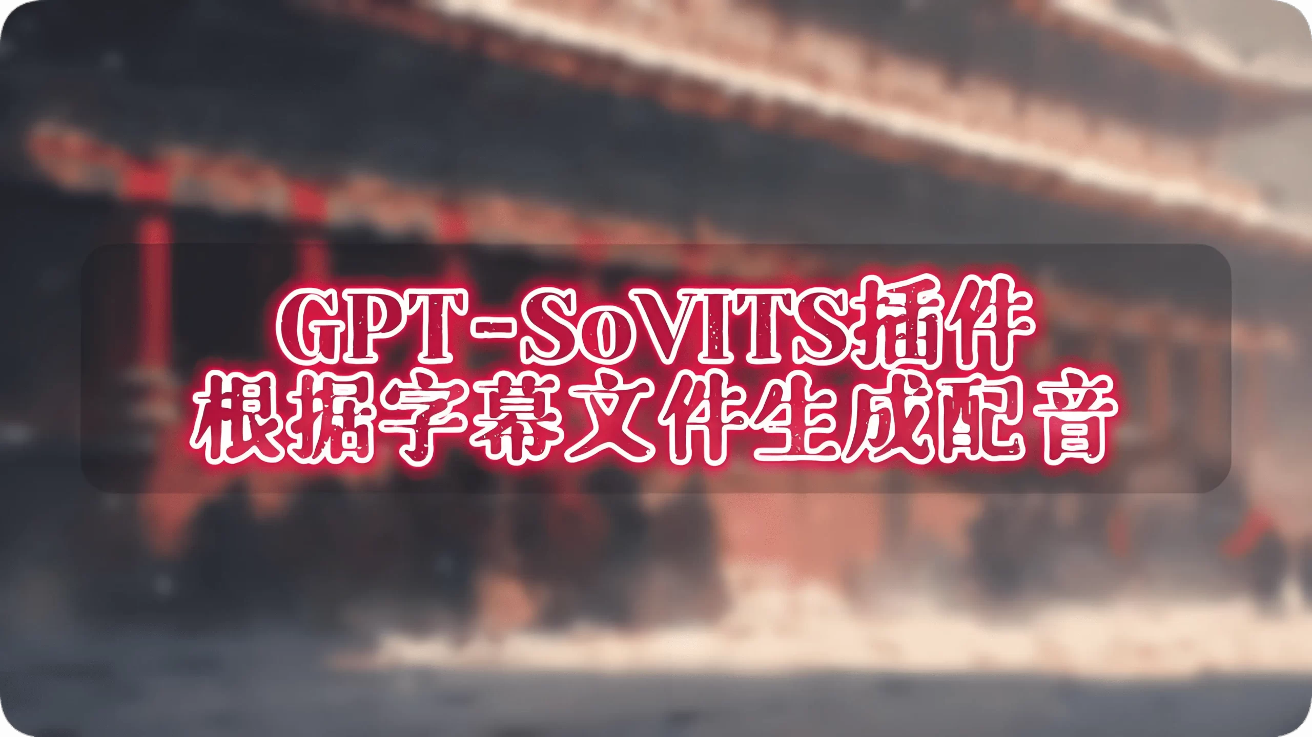 GPT-SoVITS插件|根据字幕文件生成配音 - AI星球|配音工坊-AI星球|配音工坊