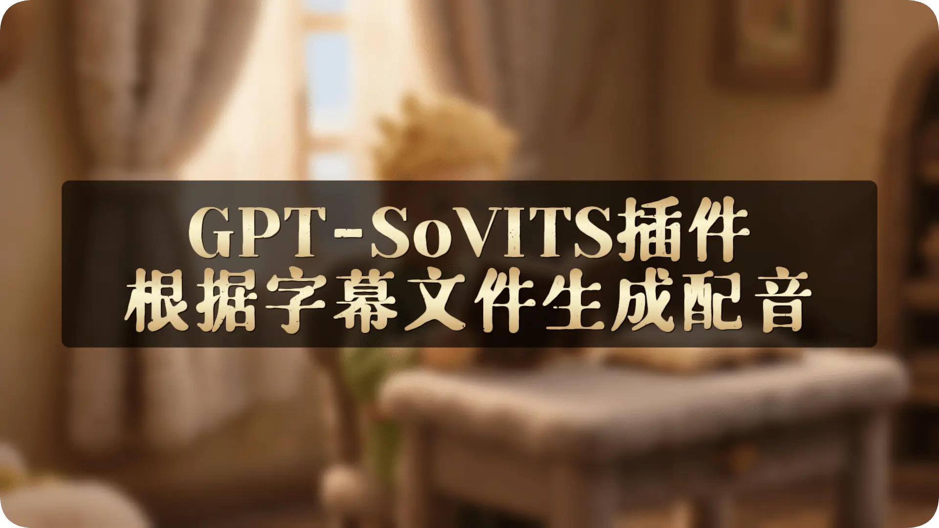 GPT-SoVITS插件|根据字幕文件生成配音【炼丹师会员专属】 - AI星球|配音工坊-AI星球|配音工坊
