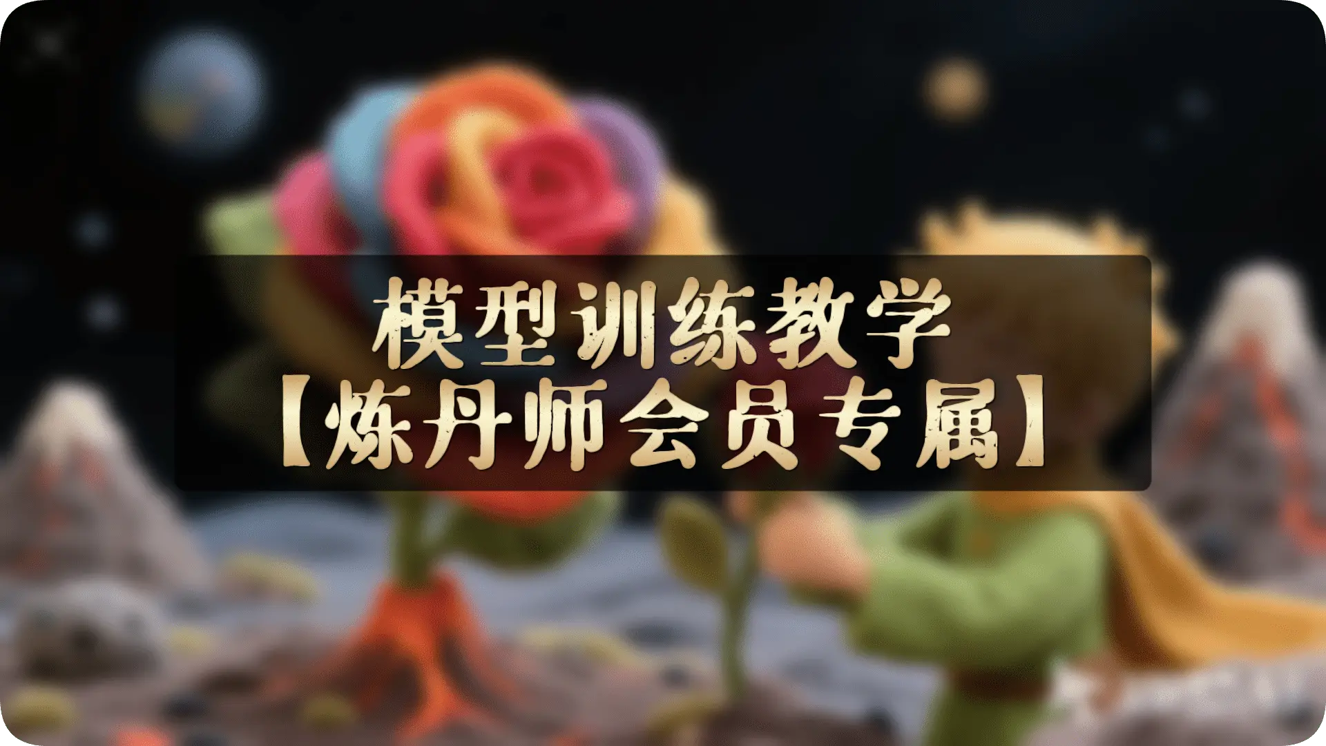 2025最新GPT-SoVITS模型训练教学【炼丹师会员专属】 - AI星球|配音工坊-AI星球|配音工坊