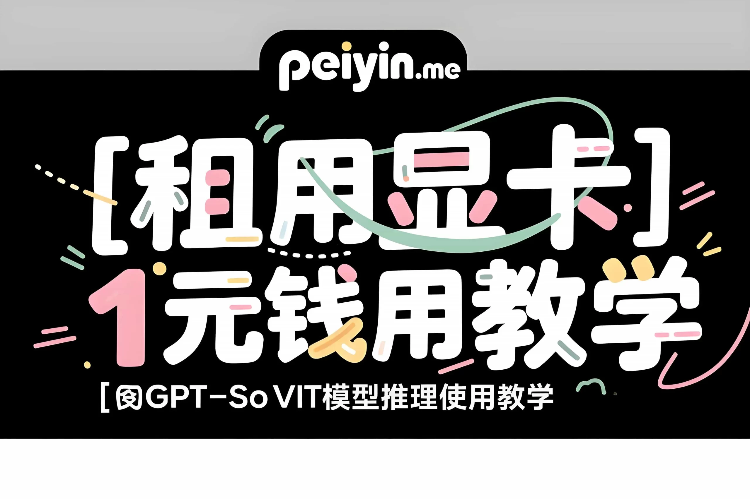 [租用显卡]1元钱GPT-SoVITS模型推理使用教学 - AI星球|配音工坊-AI星球|配音工坊
