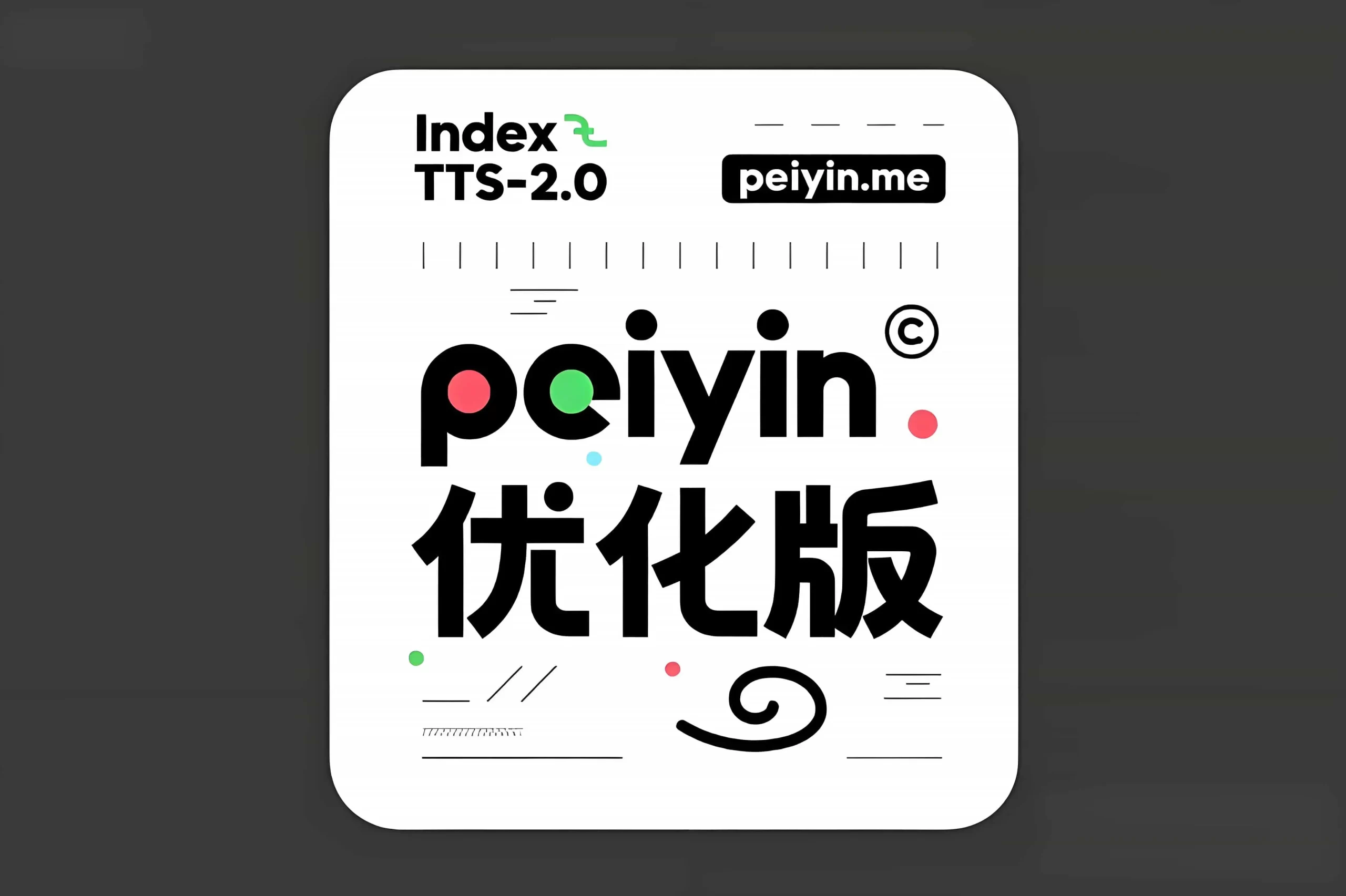 IndexTTS-2.0 样本生成高质量配音 - AI星球|配音工坊-AI星球|配音工坊