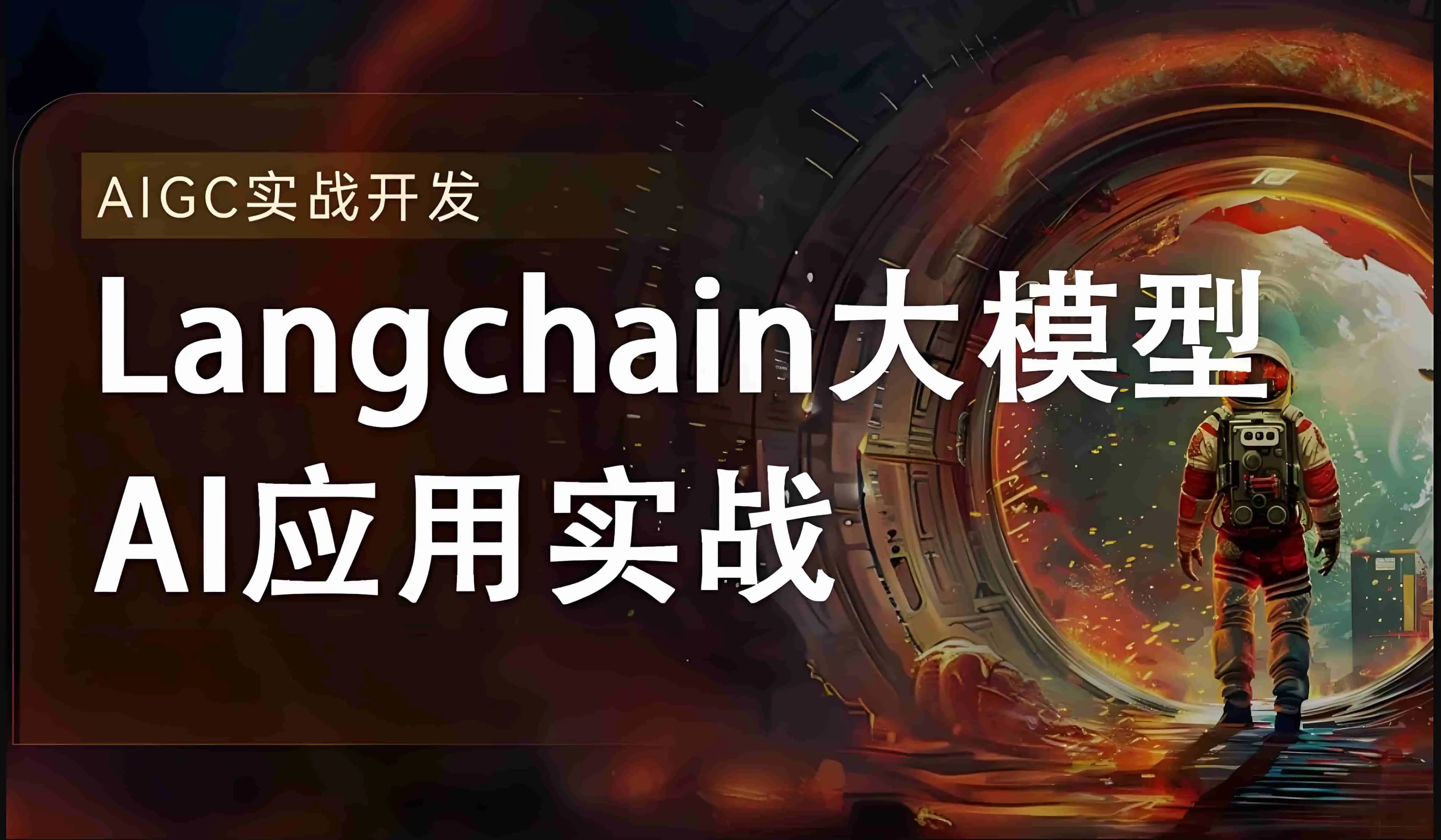 全新Langchain大模型AI应用与多智能体实战开发 - 万类AI-万类AI
