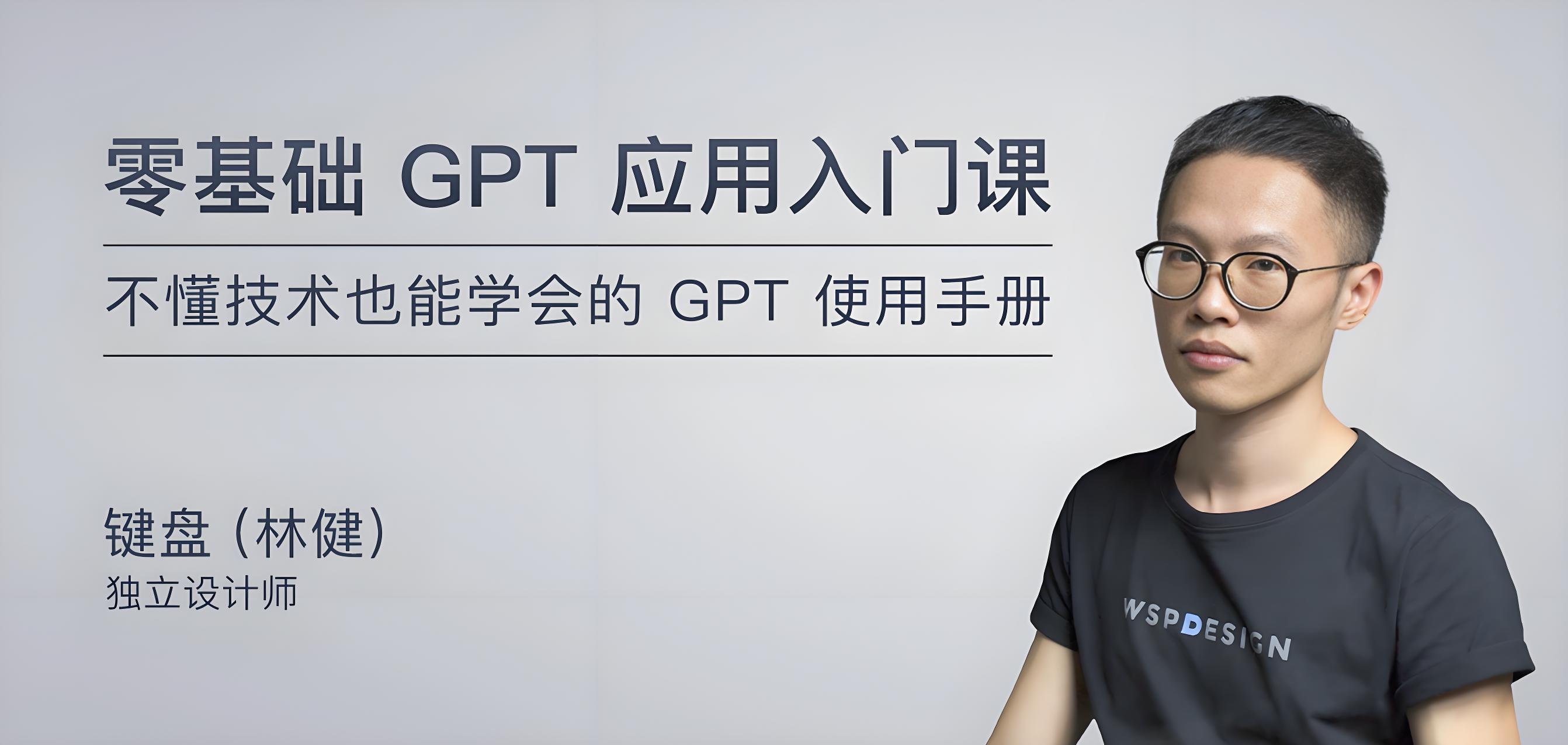 林健-零基础GPT应用入门课（完结） - 万类AI-万类AI