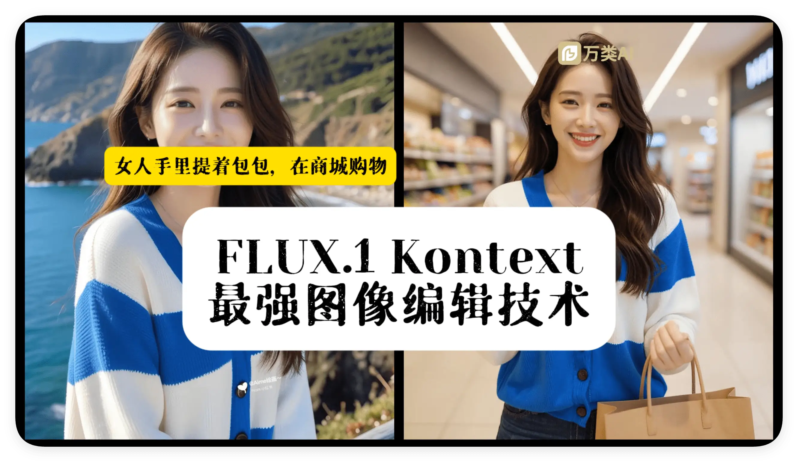 【comfyui工作流】FLUX.1 Kontext最强图像编辑技术 工作流 - 万类AI-万类AI