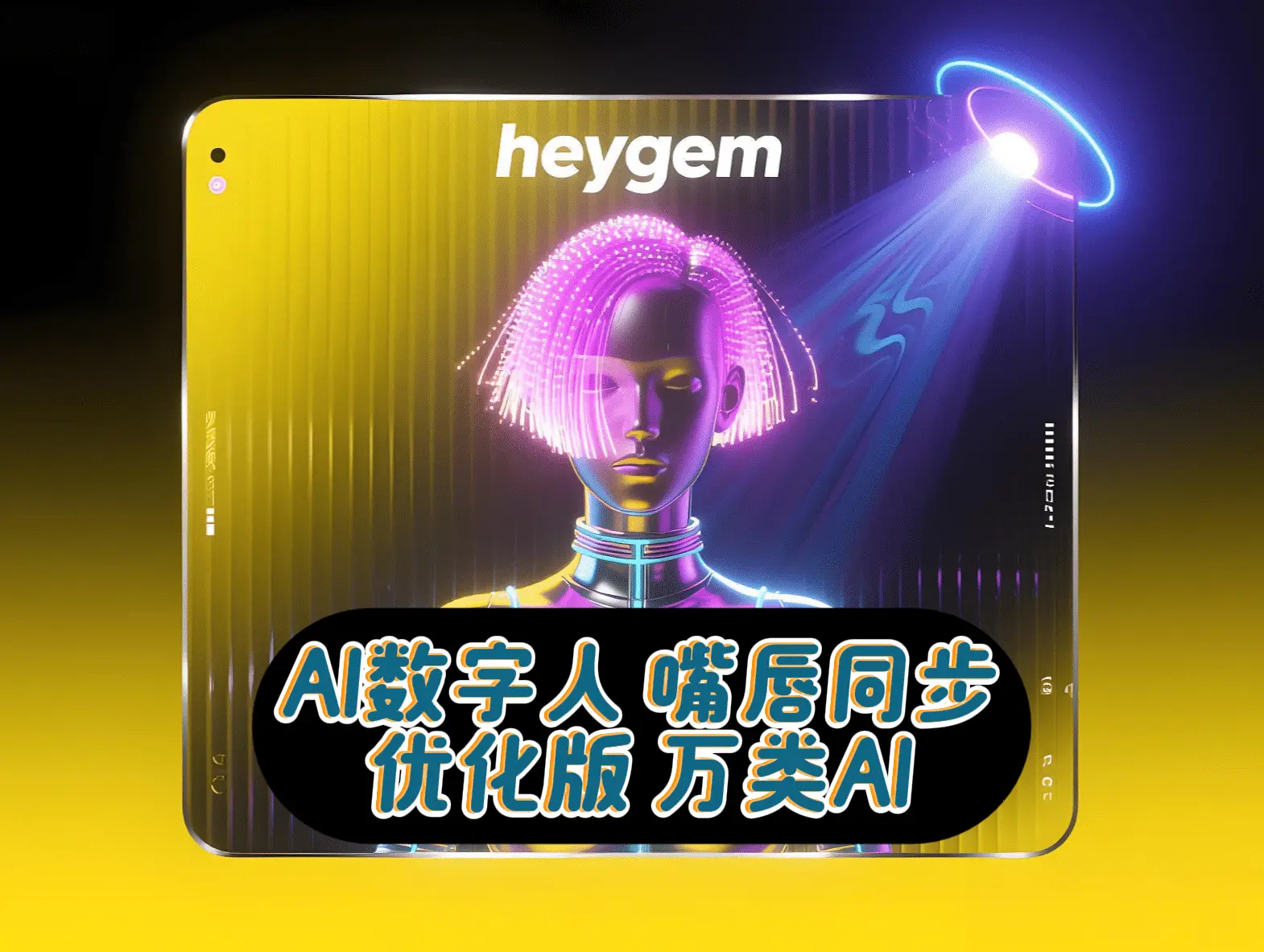 AI整合包|heygem AI数字人 高精度嘴唇同步一键式整合包 - 万类AI-万类AI