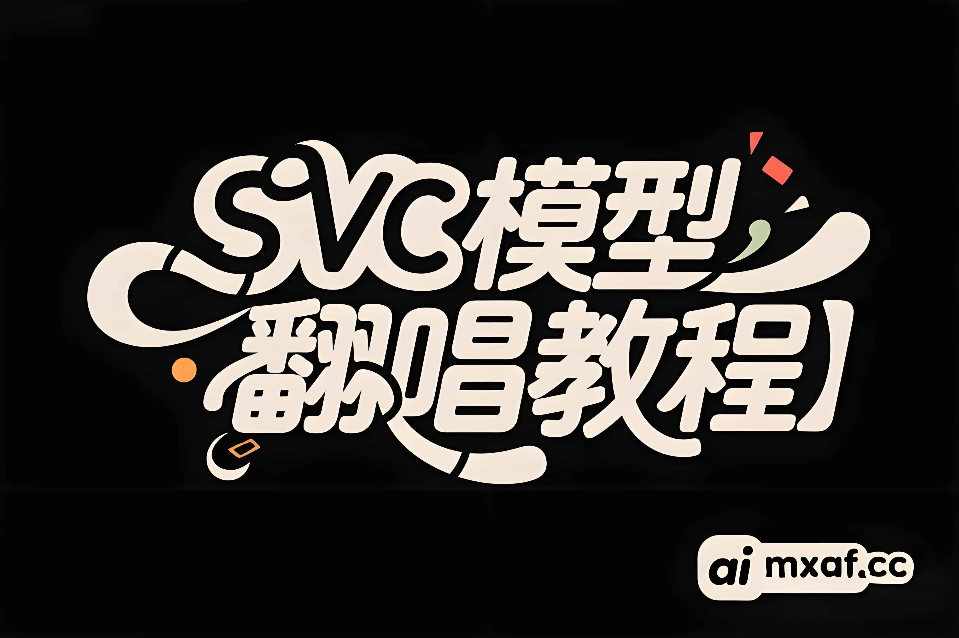 SVC模型本地部署推理翻唱教程 - 模型工坊-模型工坊