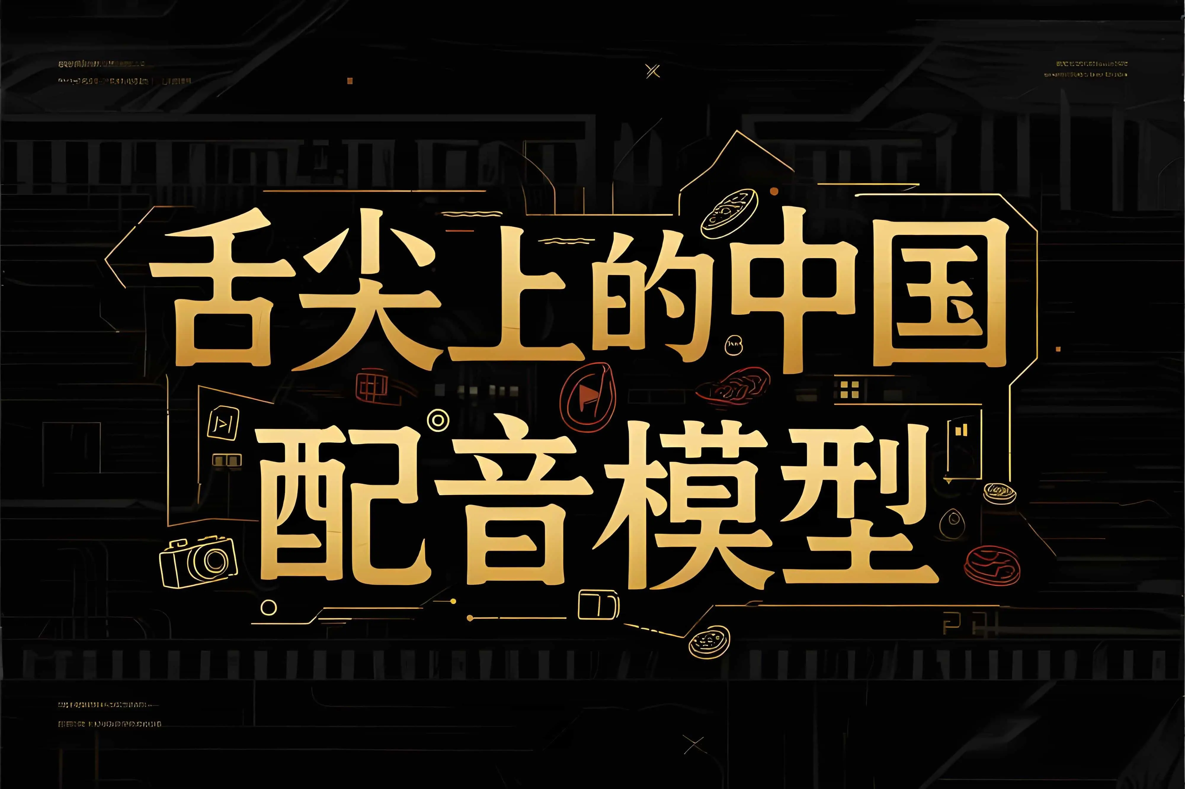 [ 双模型]Bert-VITS2|GPT-SOVITS 舌尖上的中国配音 声音配音模型 - AI星球|配音工坊-AI星球|配音工坊