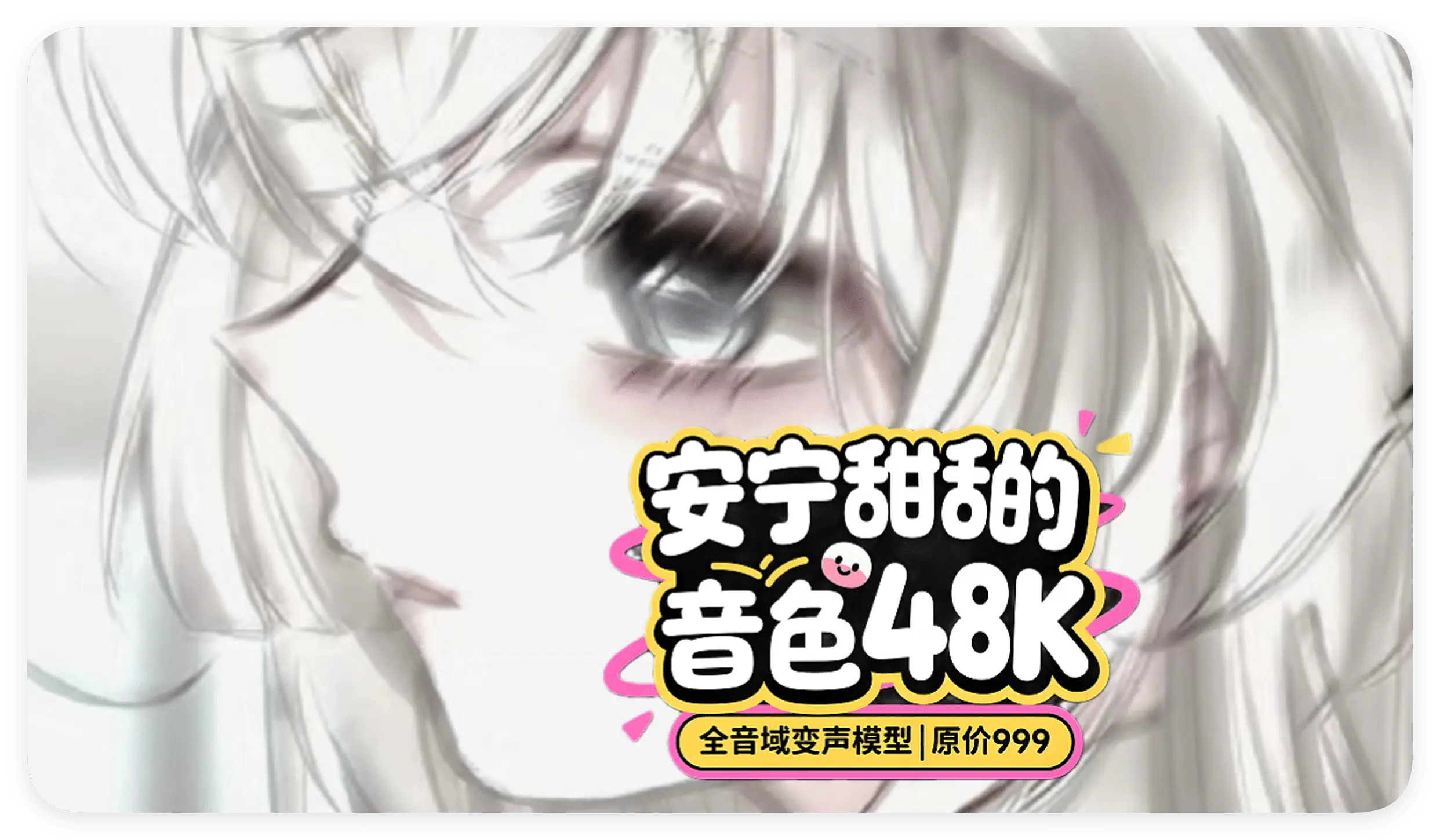 变声器模型|安宁甜甜的音色48K 全音域变声模型|原价999-RVC模型工坊官方