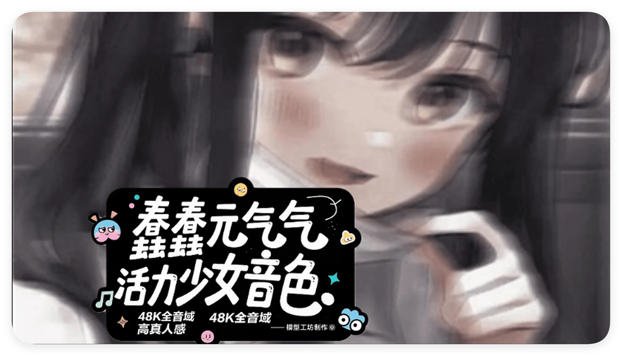 RVC变声器模型 蠢蠢元气活力少女音色 48K全音域 高真人感-RVC模型工坊官方