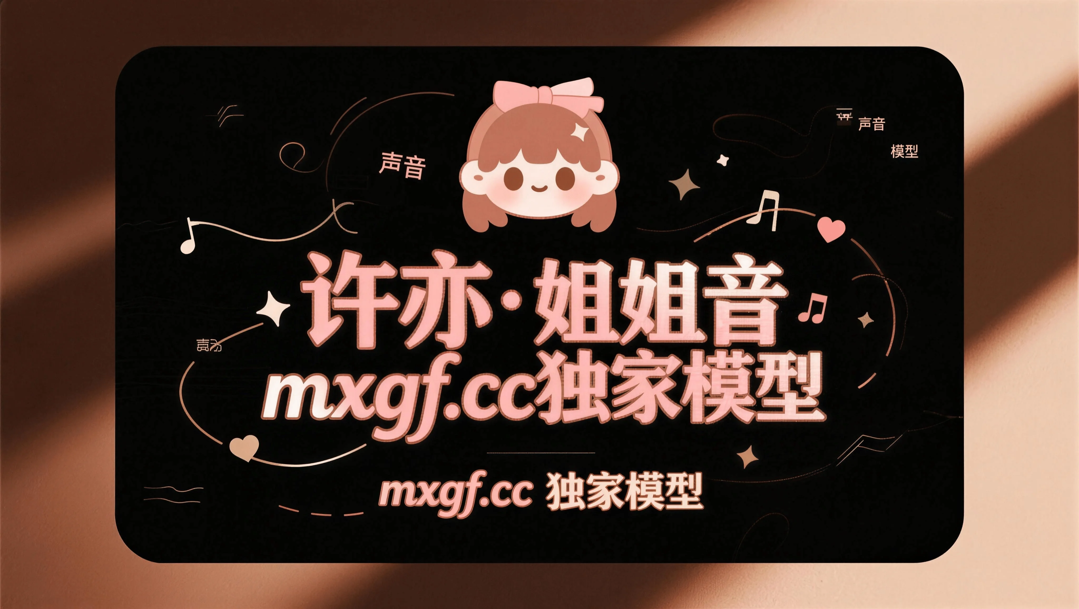 邻家姐姐音色  许亦 模型工坊独家48K 全音域音色模型-RVC模型工坊官方