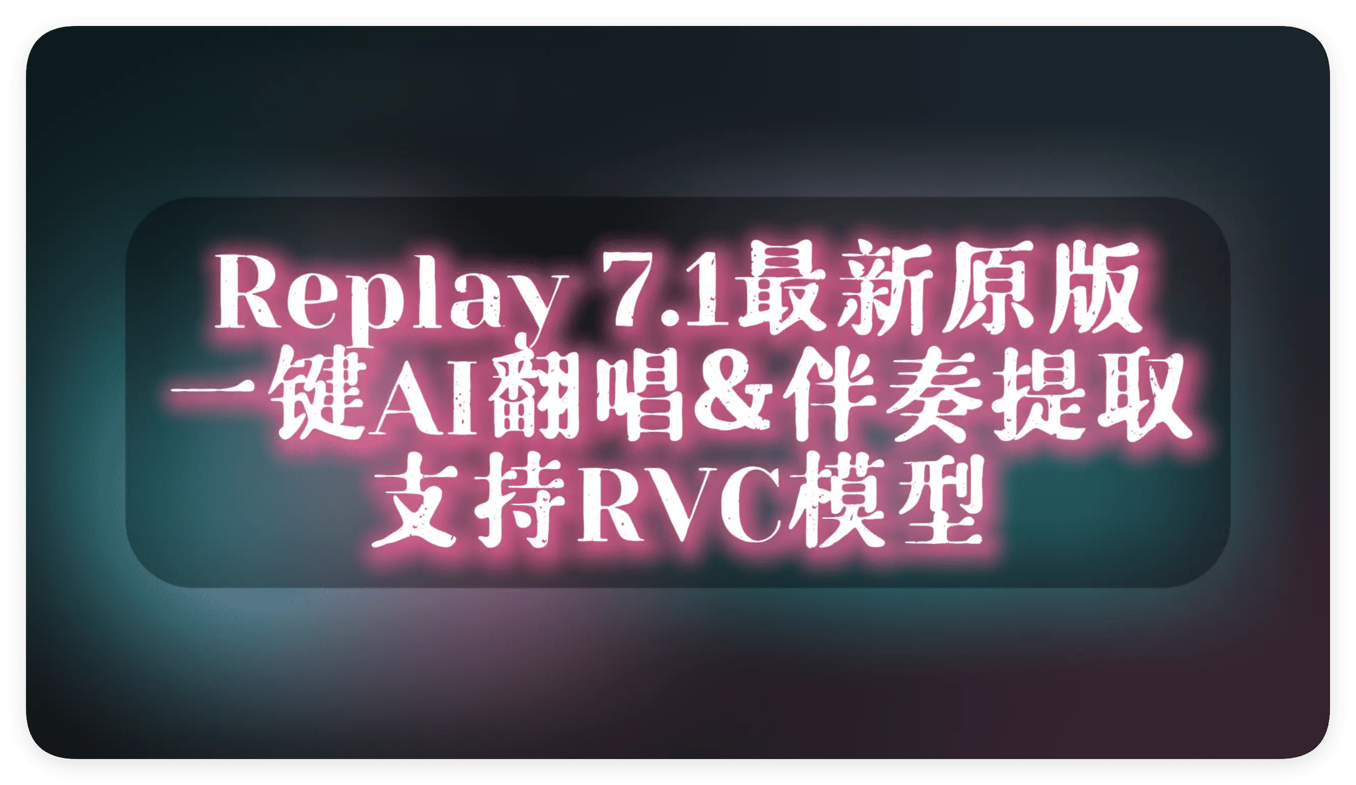 Replay 7.1一键AI翻唱&伴奏提取，支持RVC模型 - 模型工坊-模型工坊
