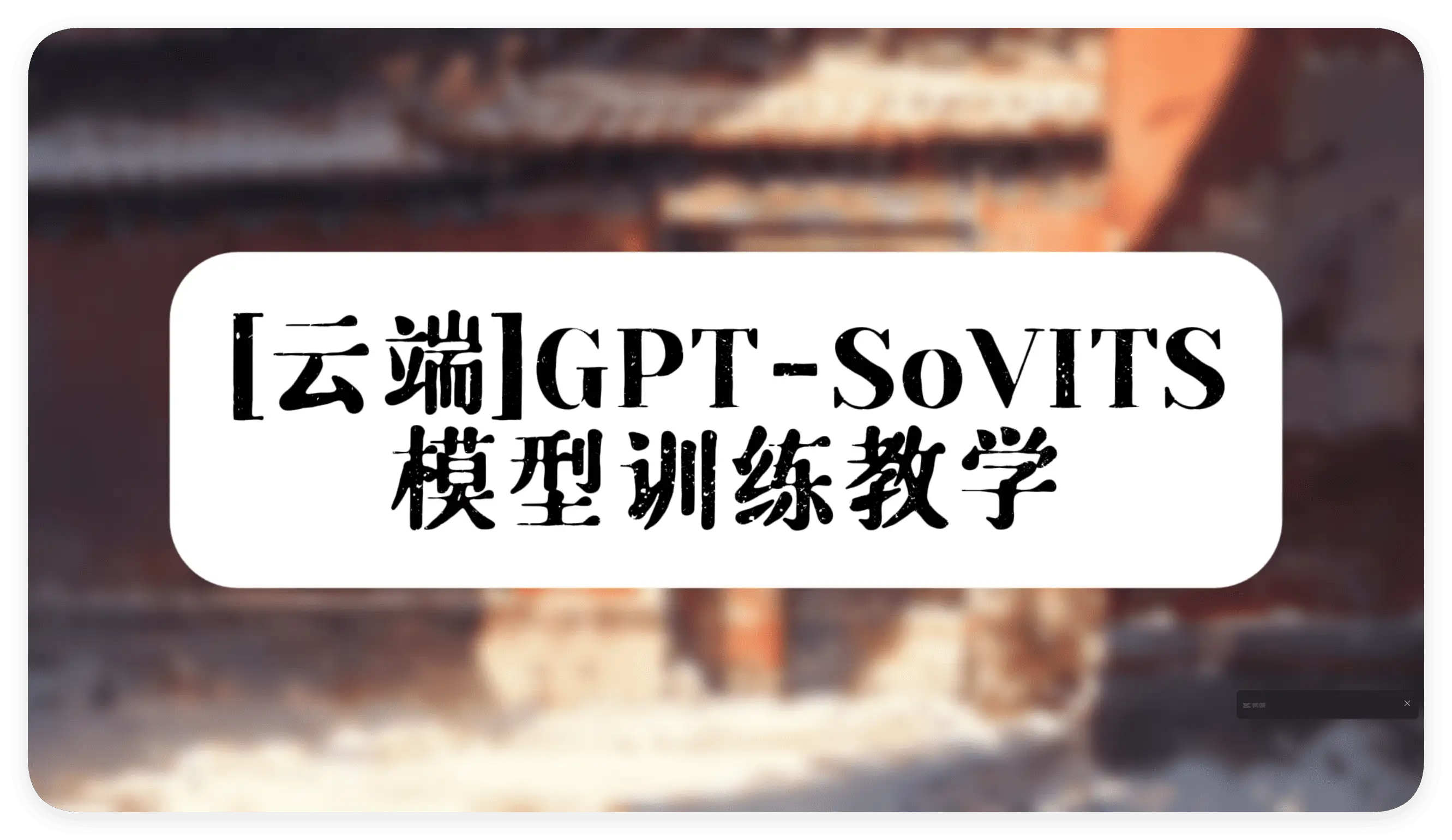 配音模型|GPT-SoVITS模型训练教学|配音模型训练 - 万类AI-万类AI