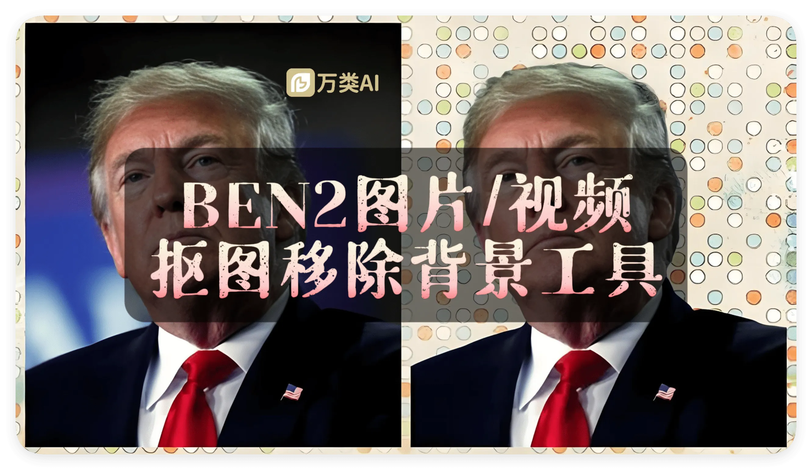 BEN2图片/视频 抠图移除背景工具 - 万类AI-万类AI