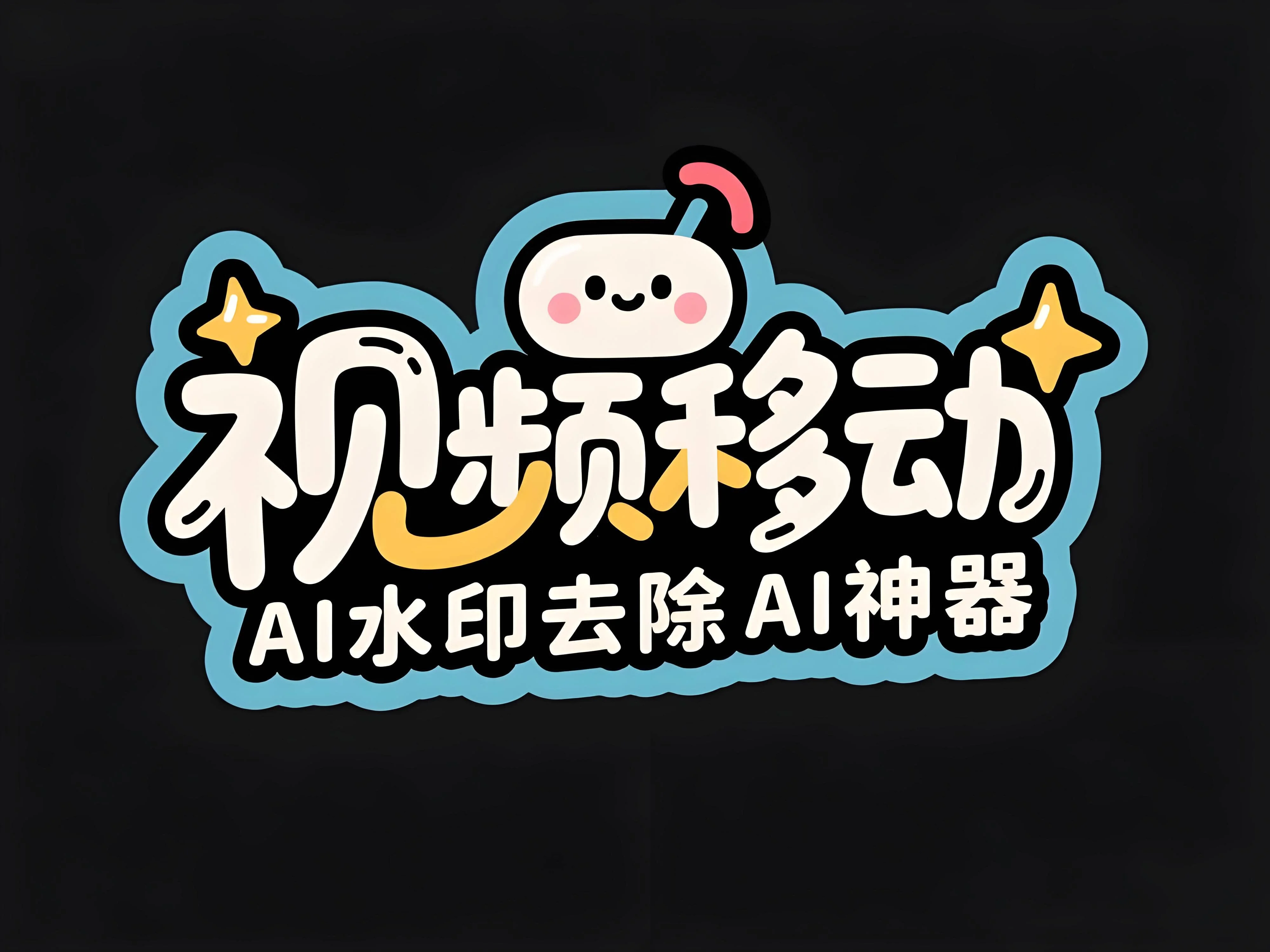 视频移动AI水印去除AI神器，视频水印去除神器 - 万类AI-万类AI