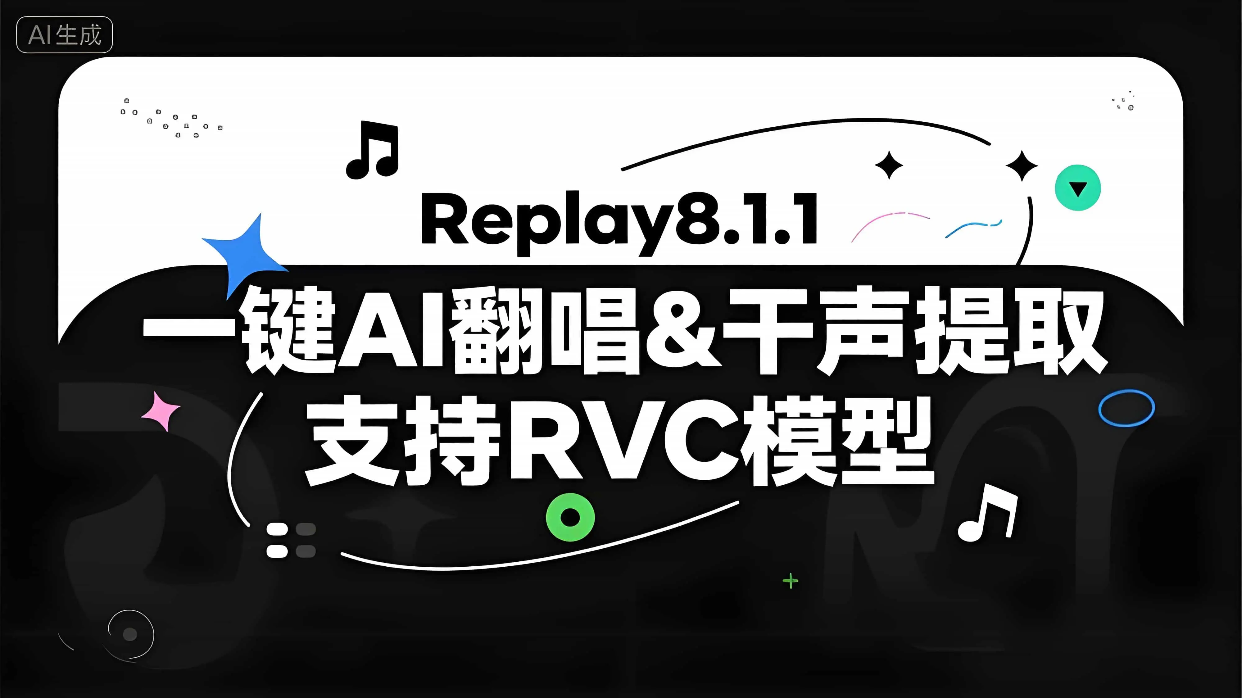 Replay8.1.1 一键AI翻唱&歌曲分离，支持RVC模型导入 - 模型工坊-模型工坊