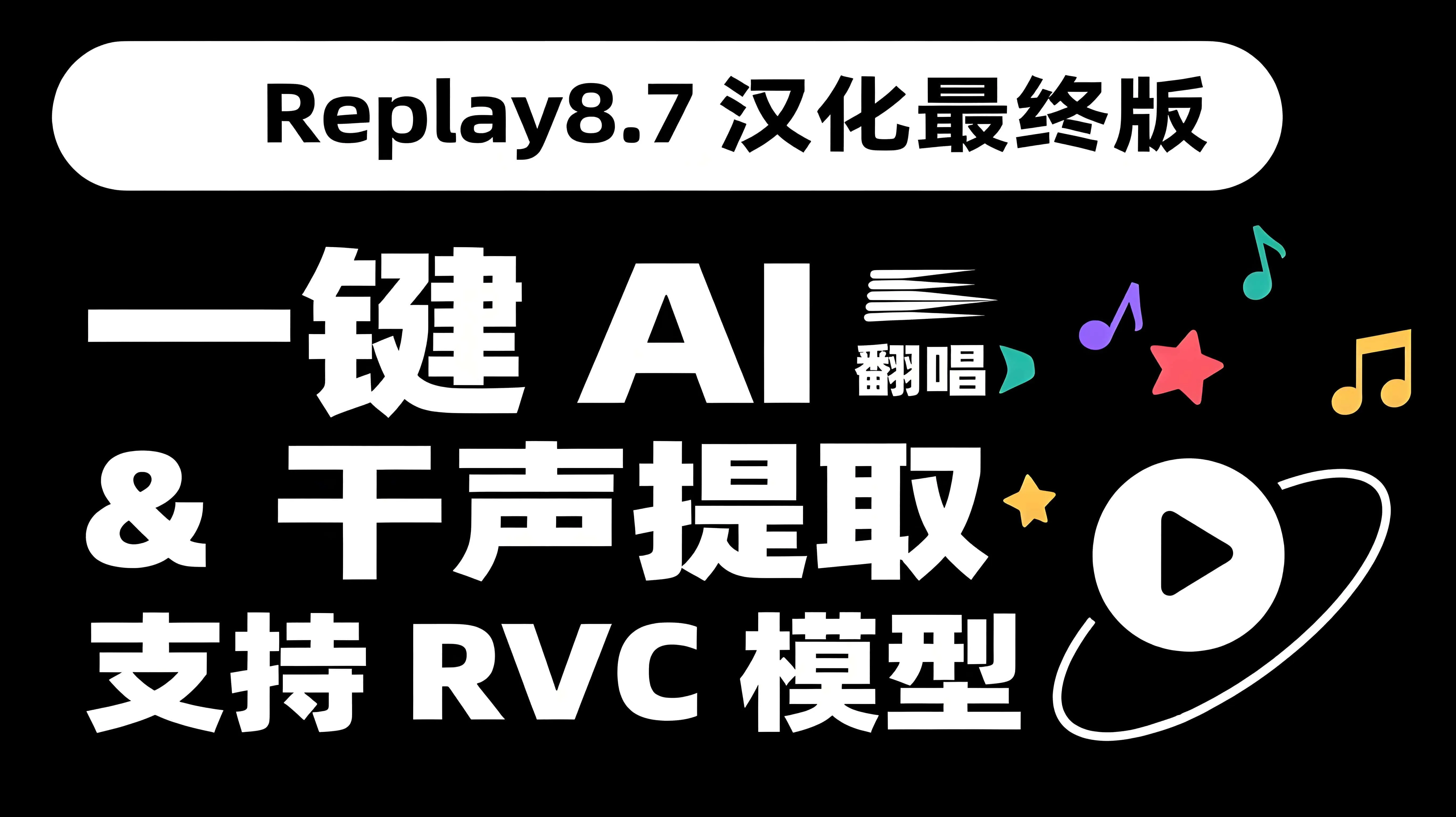 Replay8.1.1  一键AI翻唱&歌曲分离，支持RVC模型导入-RVC模型工坊官方