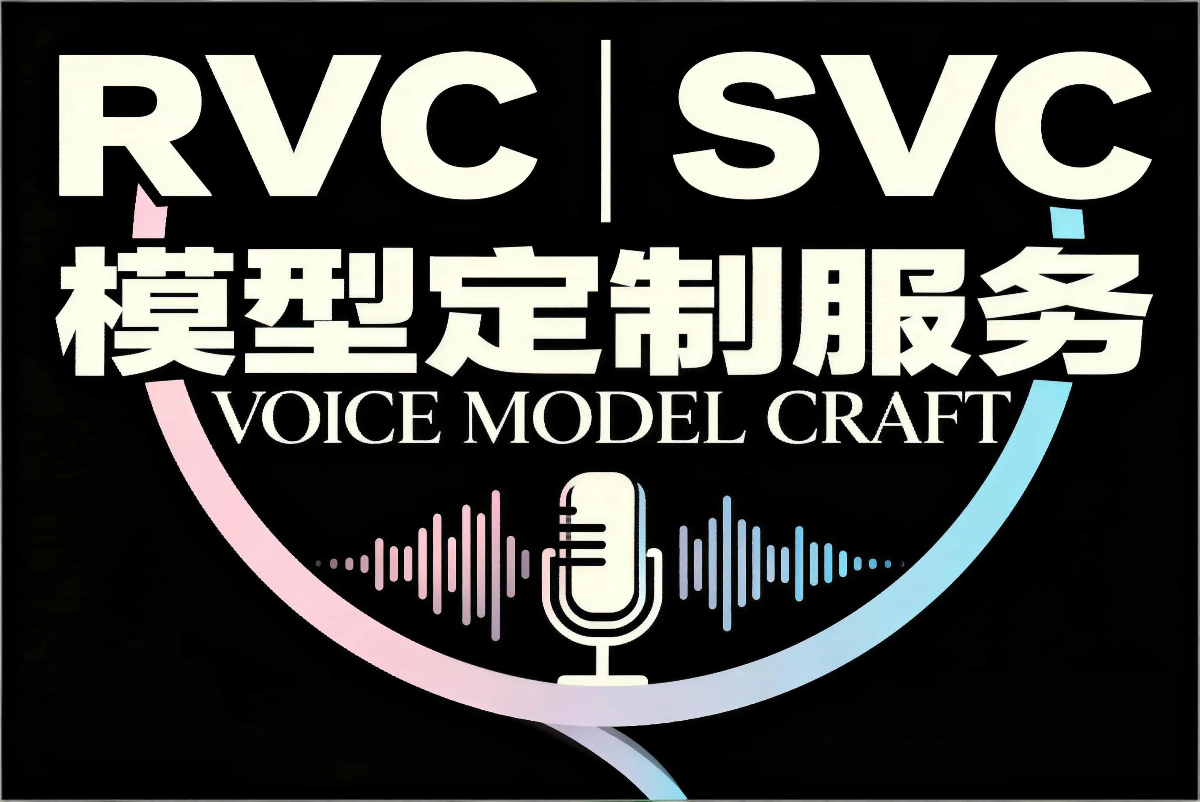模型定制服务-RVC模型工坊官方
