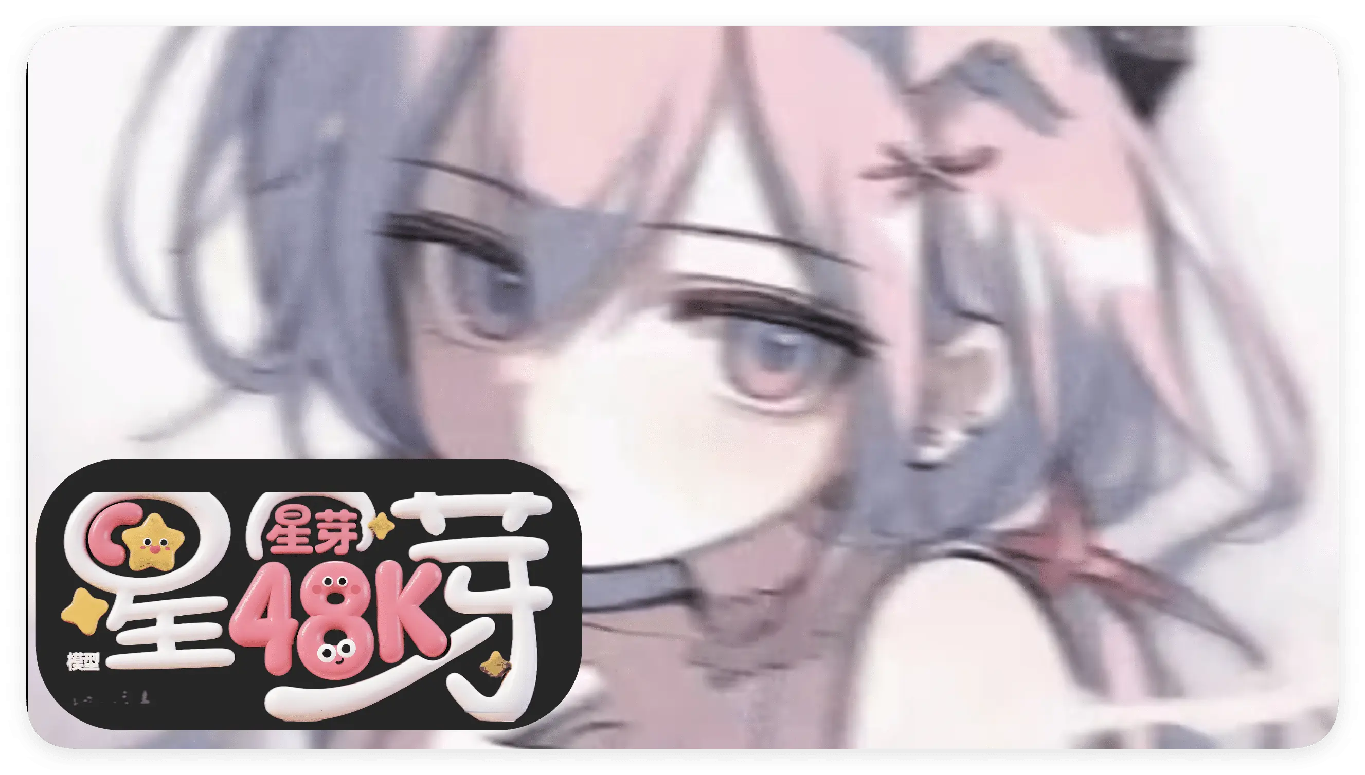 变声器模型|星芽甜甜的音色48K 全音域变声模型|原价999-RVC模型工坊官方