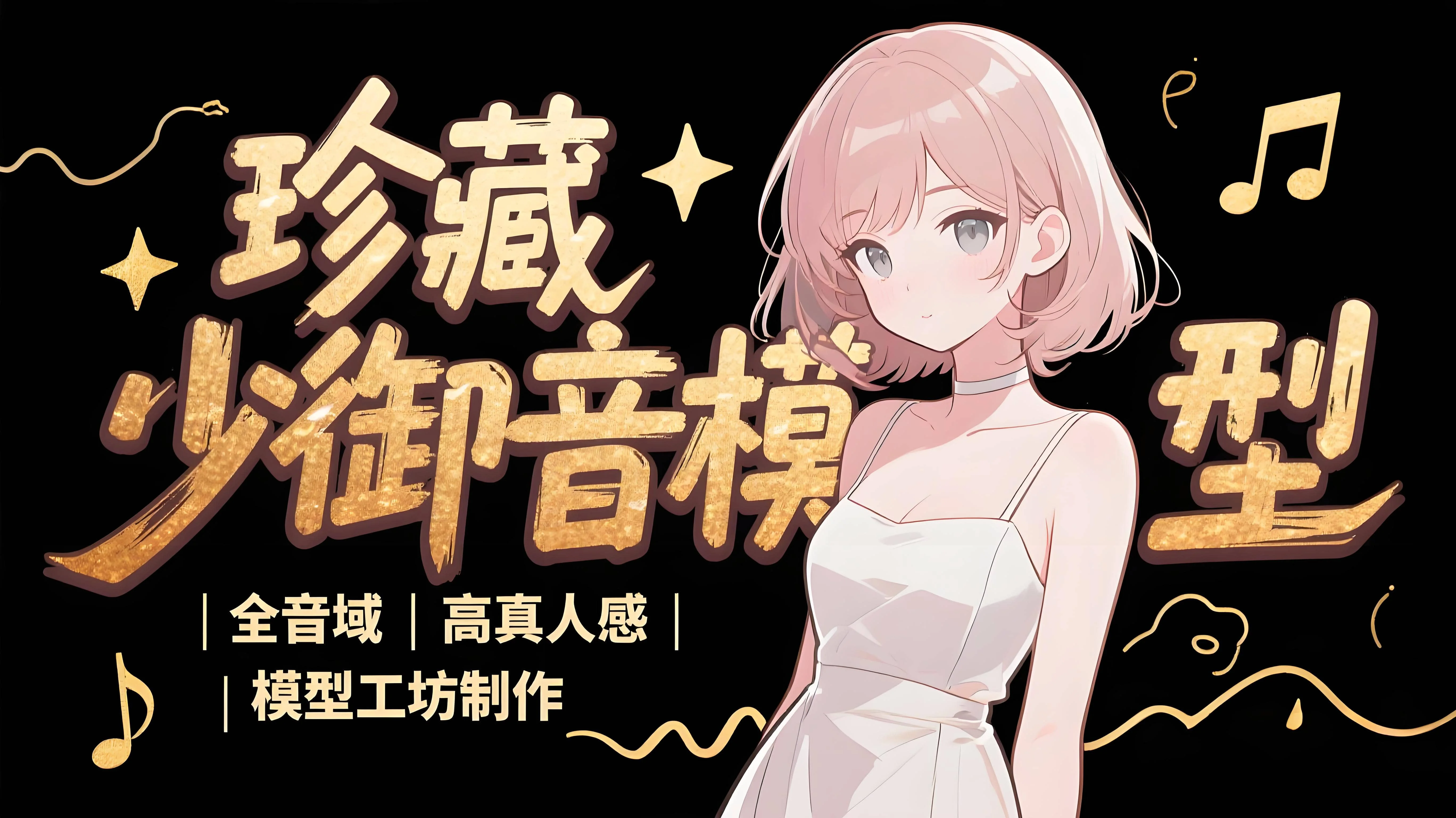 【珍藏】少御音模型合集专栏｜全音域高真人感-RVC模型工坊官方