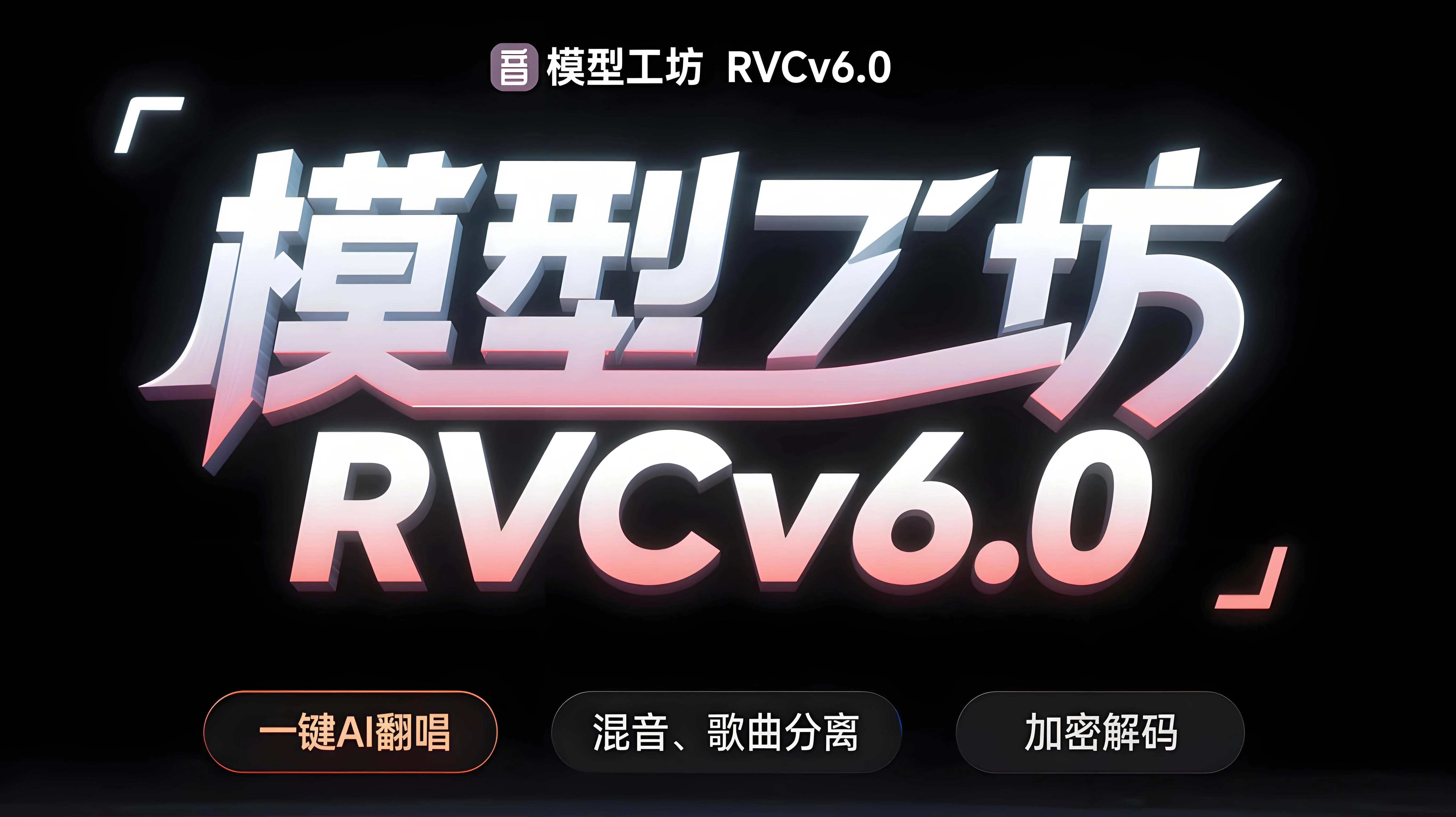 模型工坊 优化版RVCv6.0 一键AI翻唱、混音、加密音乐解密-RVC模型工坊官方