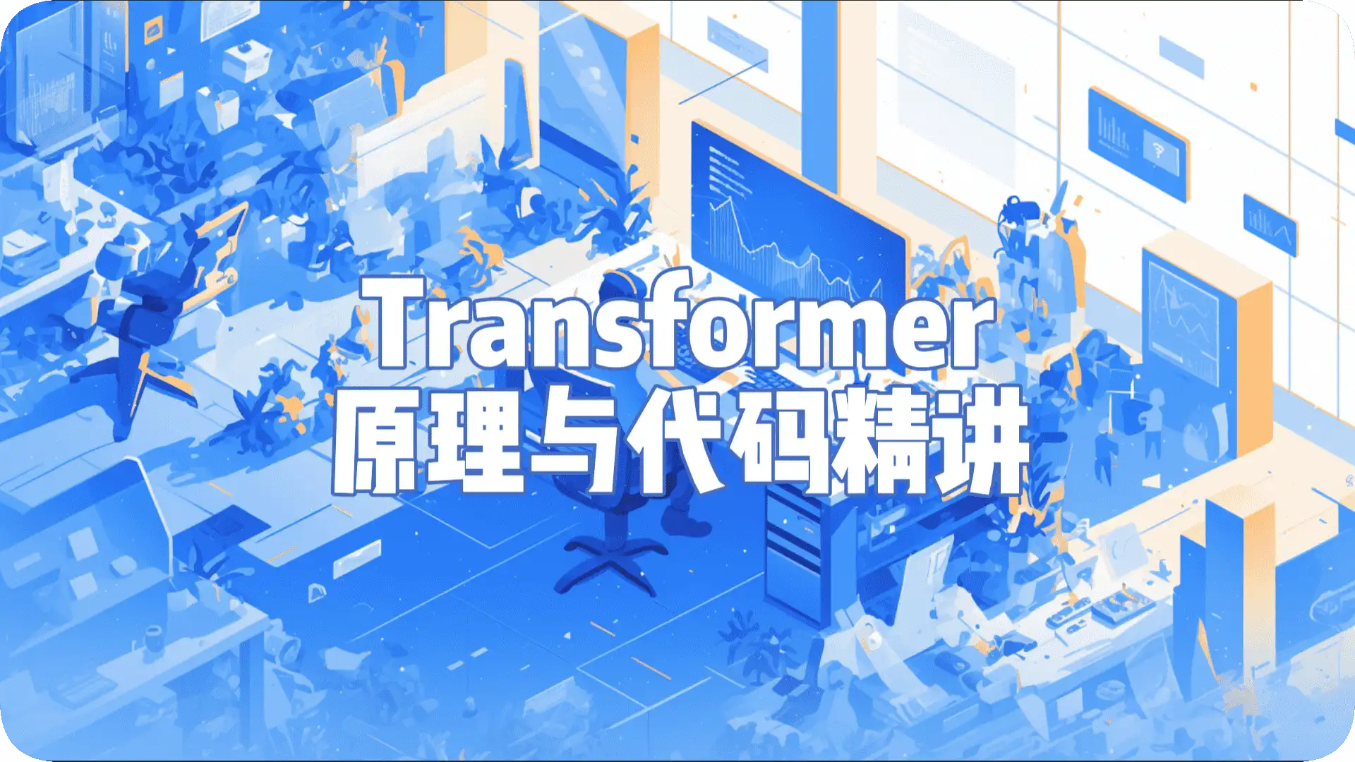 Transformer原理与代码精讲 - 万类AI-万类AI