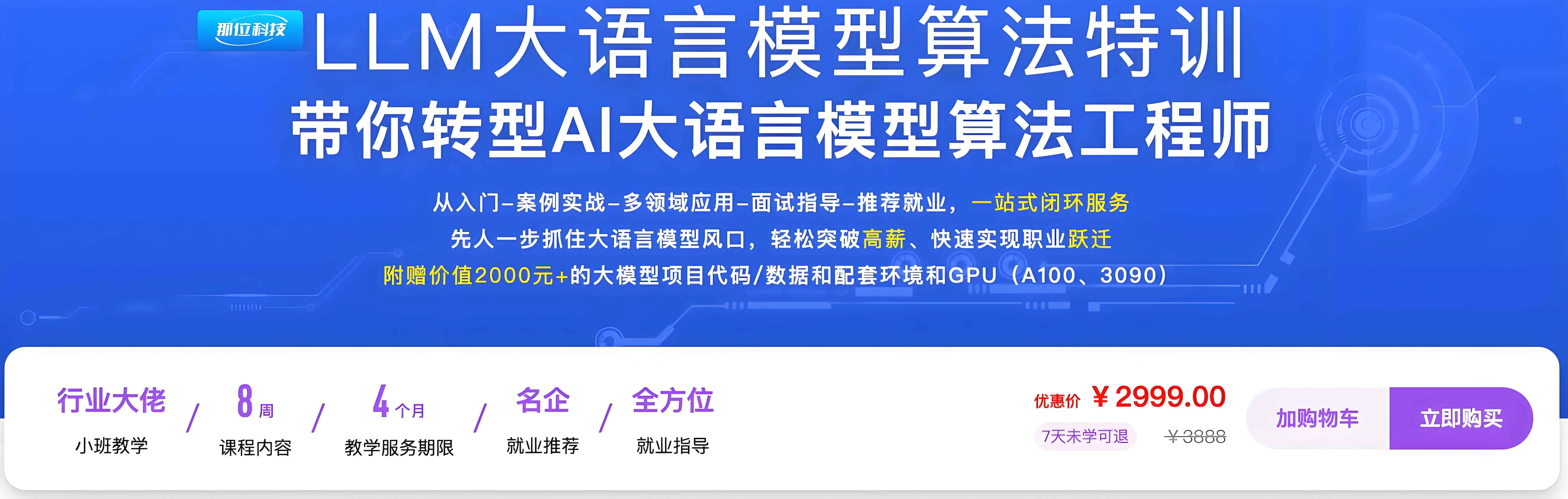 LLM大语言模型算法特训 AI大语言模型算法工程师(8周) 完整版 - 万类AI-万类AI