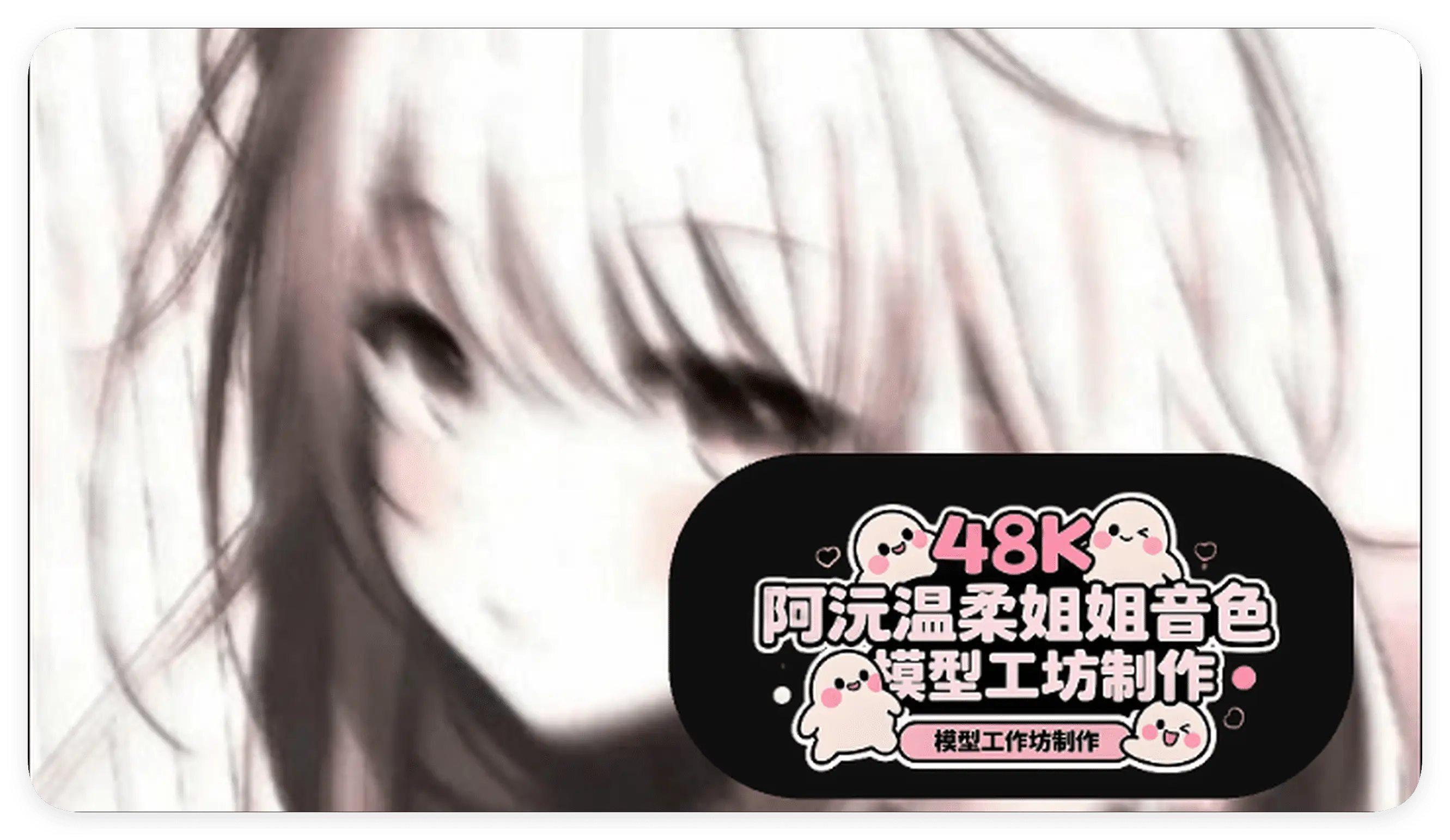 变声器模型|阿沅温柔邻家姐姐的音色  48K 全音域顶级变声模型-RVC模型工坊官方