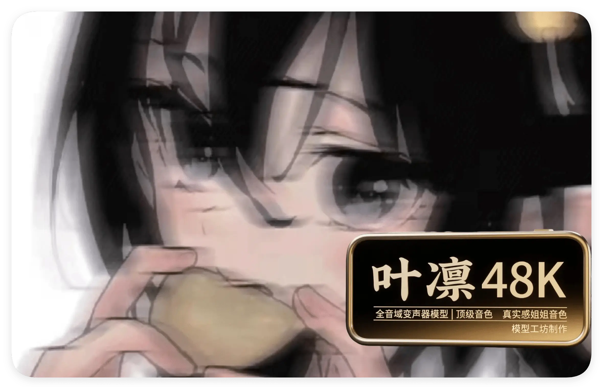 叶凛 48K 全音域变声器模型|顶级音色 真实感姐姐音色-RVC模型工坊官方
