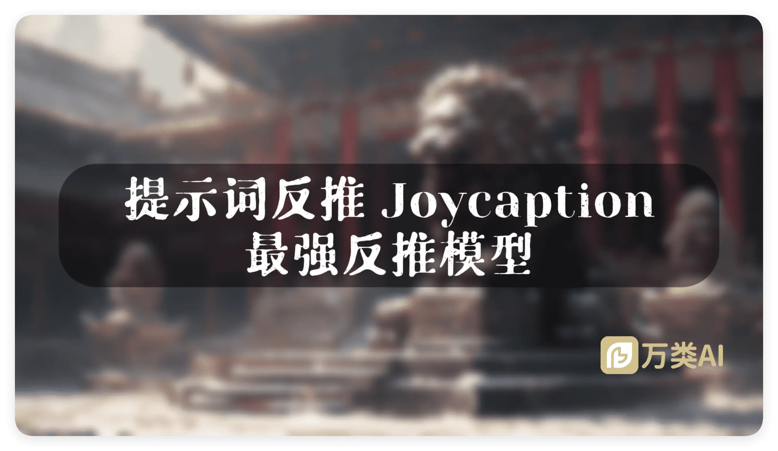 图像提示词反推 Joycaption 最强反推模型 - 万类AI-万类AI