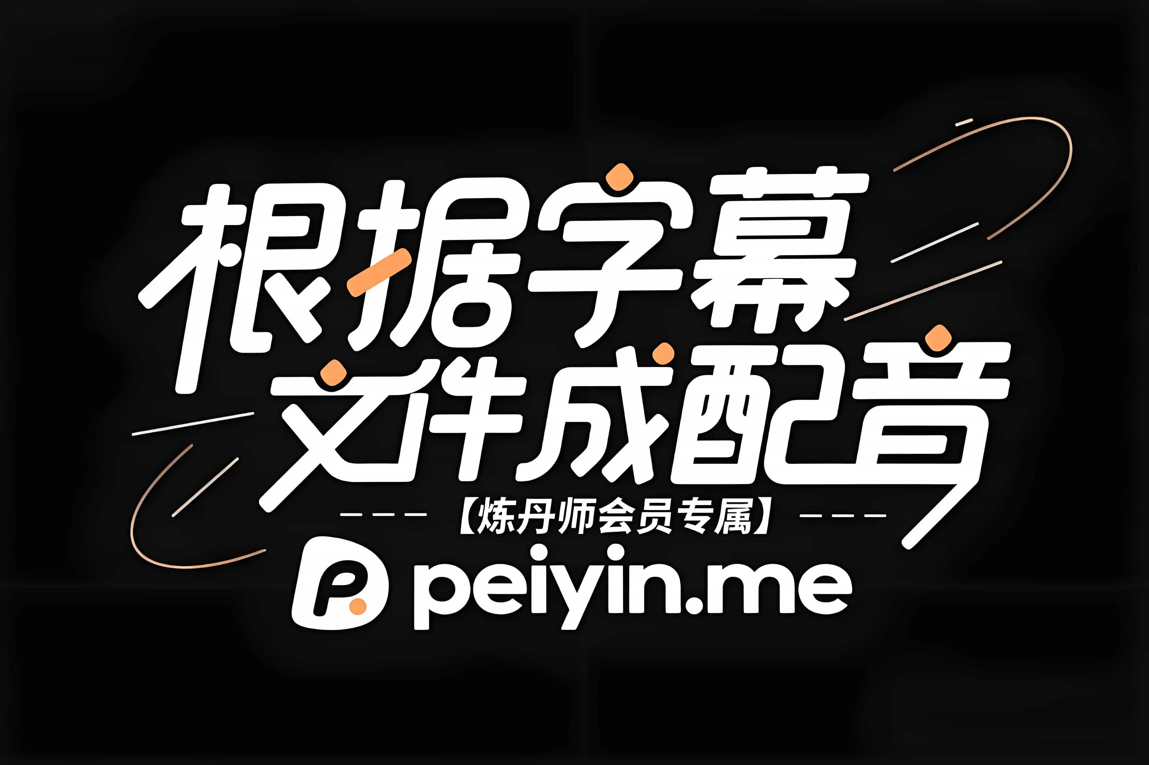 GPT-SoVITS插件|根据字幕文件生成配音【炼丹师会员专属】 - AI星球|配音工坊-AI星球|配音工坊