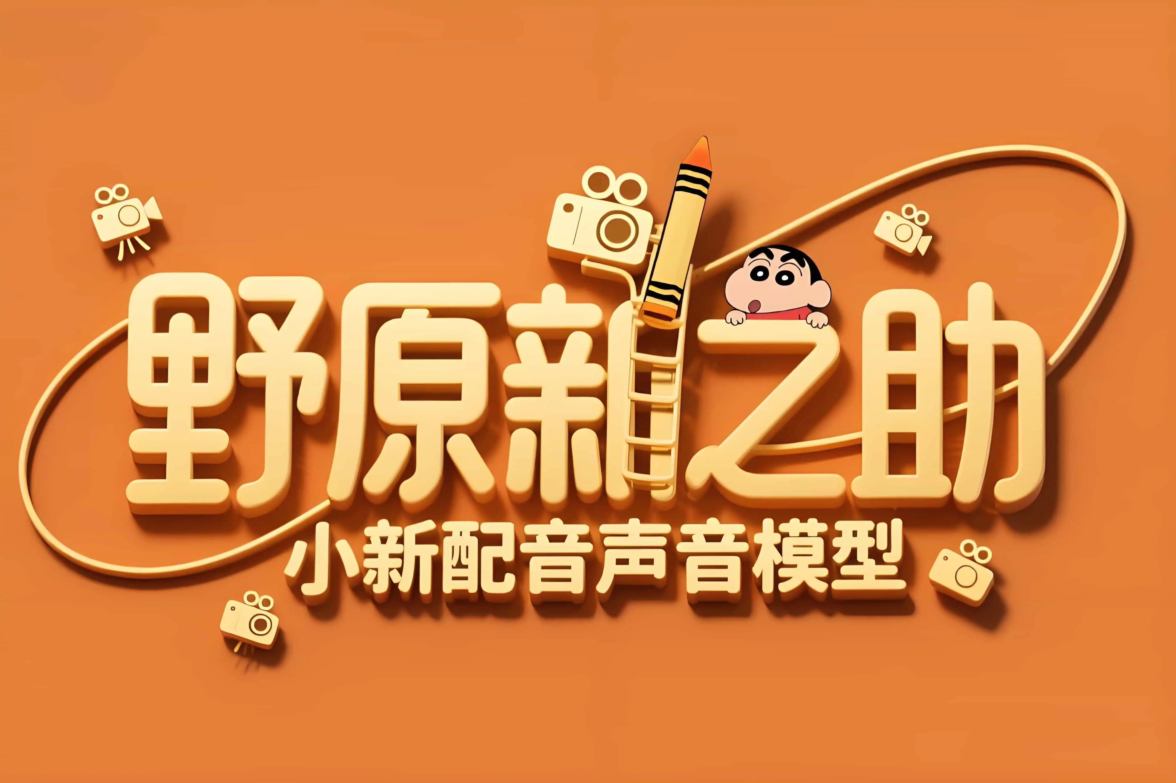 《蜡笔小新》野原新之助 小新配音声音模型 - AI星球|配音工坊-AI星球|配音工坊