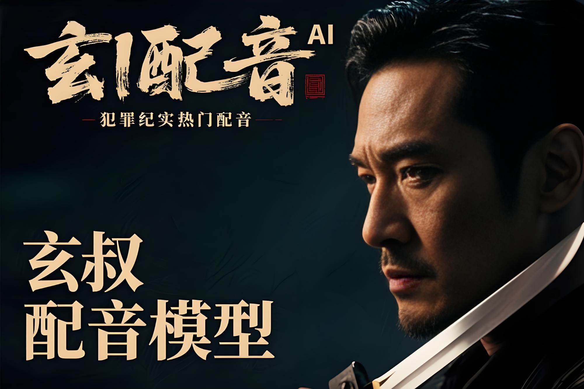 GPT-SoVITS模型|免费配音玄叔配音模型、犯罪纪实热门配音 - AI星球|配音工坊-AI星球|配音工坊