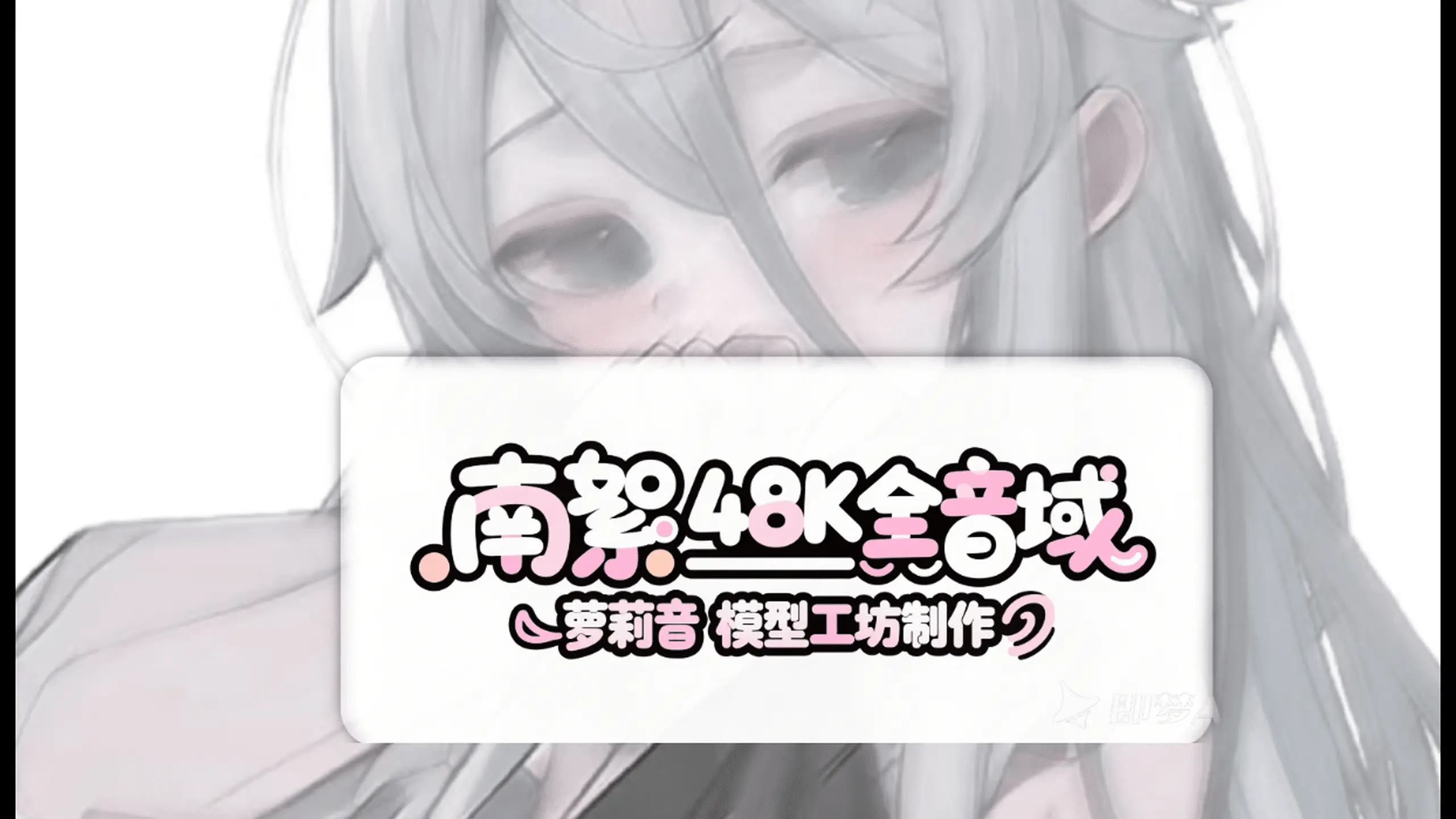 变声器模型|南絮萝莉音48K RVC变声模型|原价999-RVC模型工坊官方