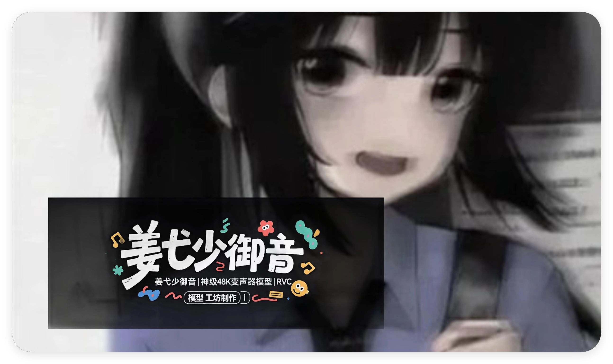 姜弋少御音|神级48K变声器模型|RVC 少御音全音域变声模型-RVC模型工坊官方