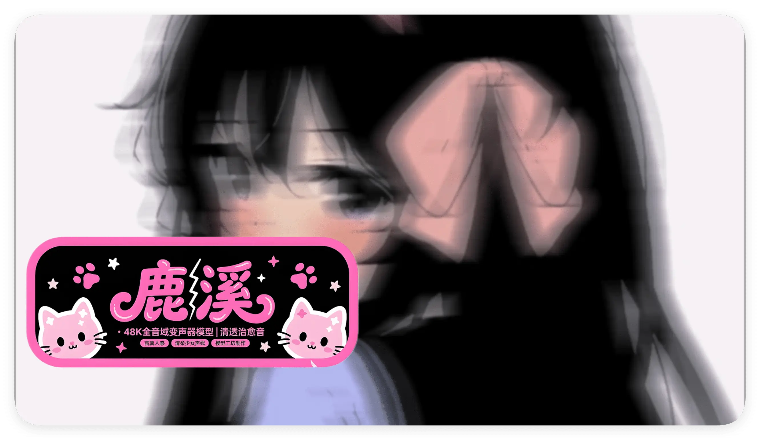 鹿溪 · 48K全音域变声器模型 | 温柔少女声线 高真人感 |-RVC模型工坊官方