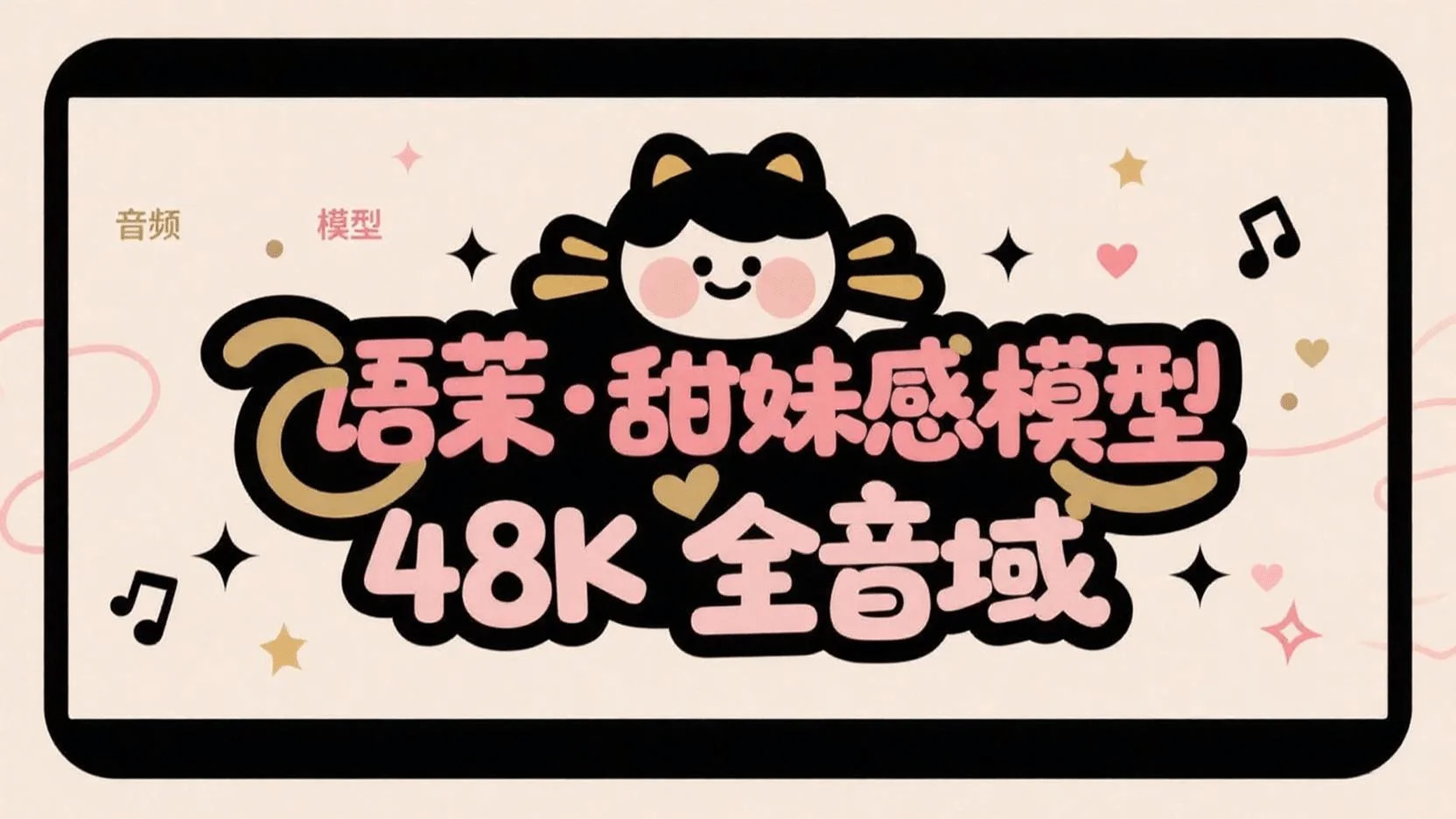 甜妹音色RVC 语茉  48K 全音域音色模型 超细节模型-RVC模型工坊官方