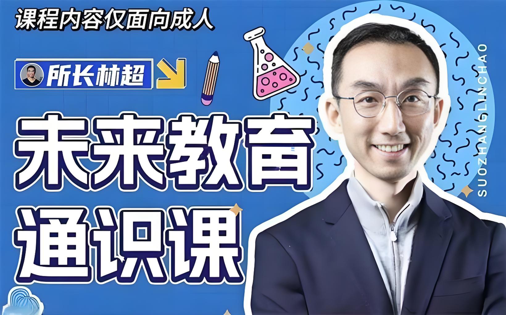 林超《领跑AI时代未来教育通识课》 - 万类AI-万类AI