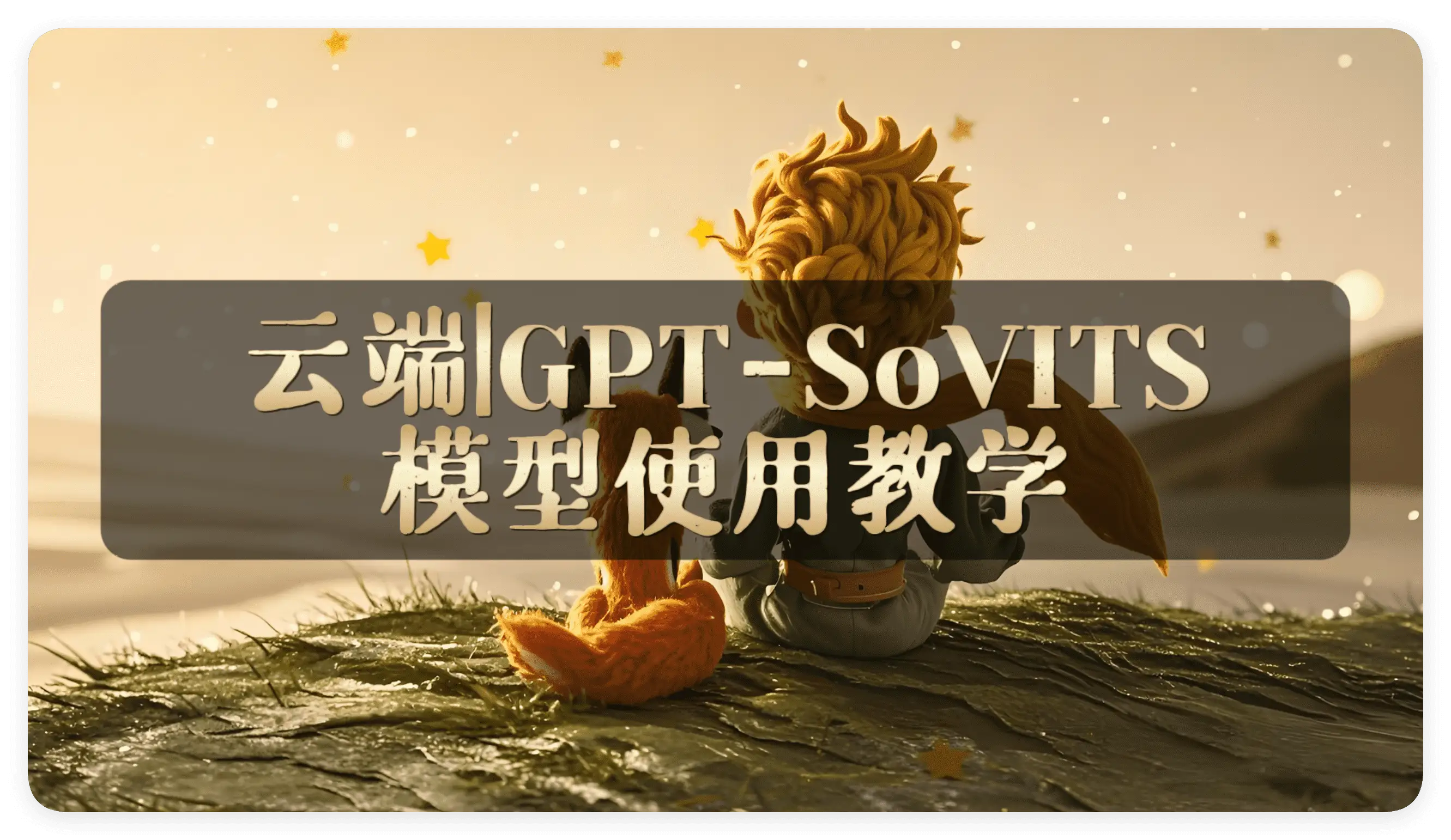 [租用显卡]1元钱GPT-SoVITS模型推理使用教学 - AI星球|配音工坊-AI星球|配音工坊