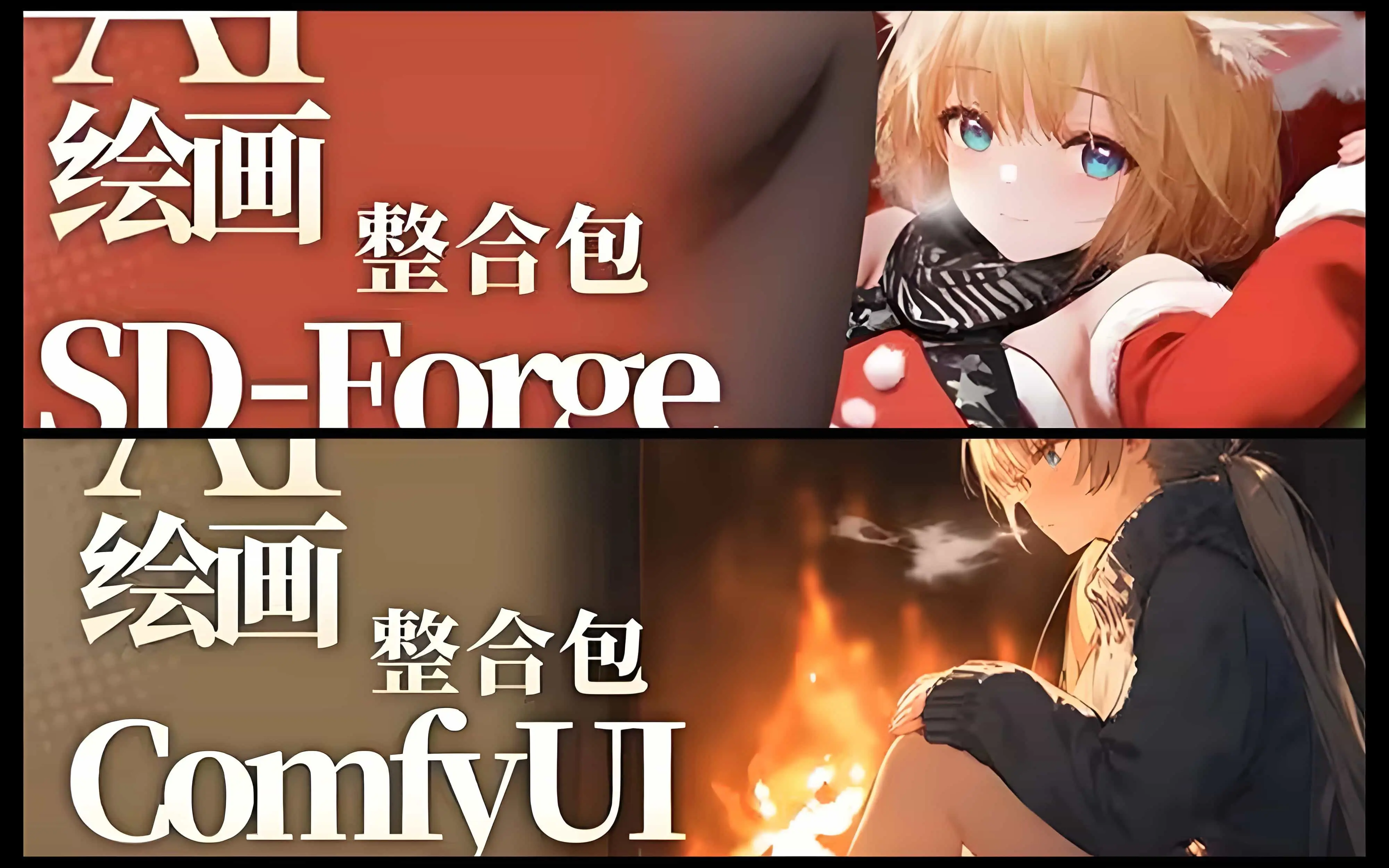 秋葉aaaki AI绘画整合包整合|SD-Forge、ComfyUI、SD 双网盘 - 万类AI-万类AI
