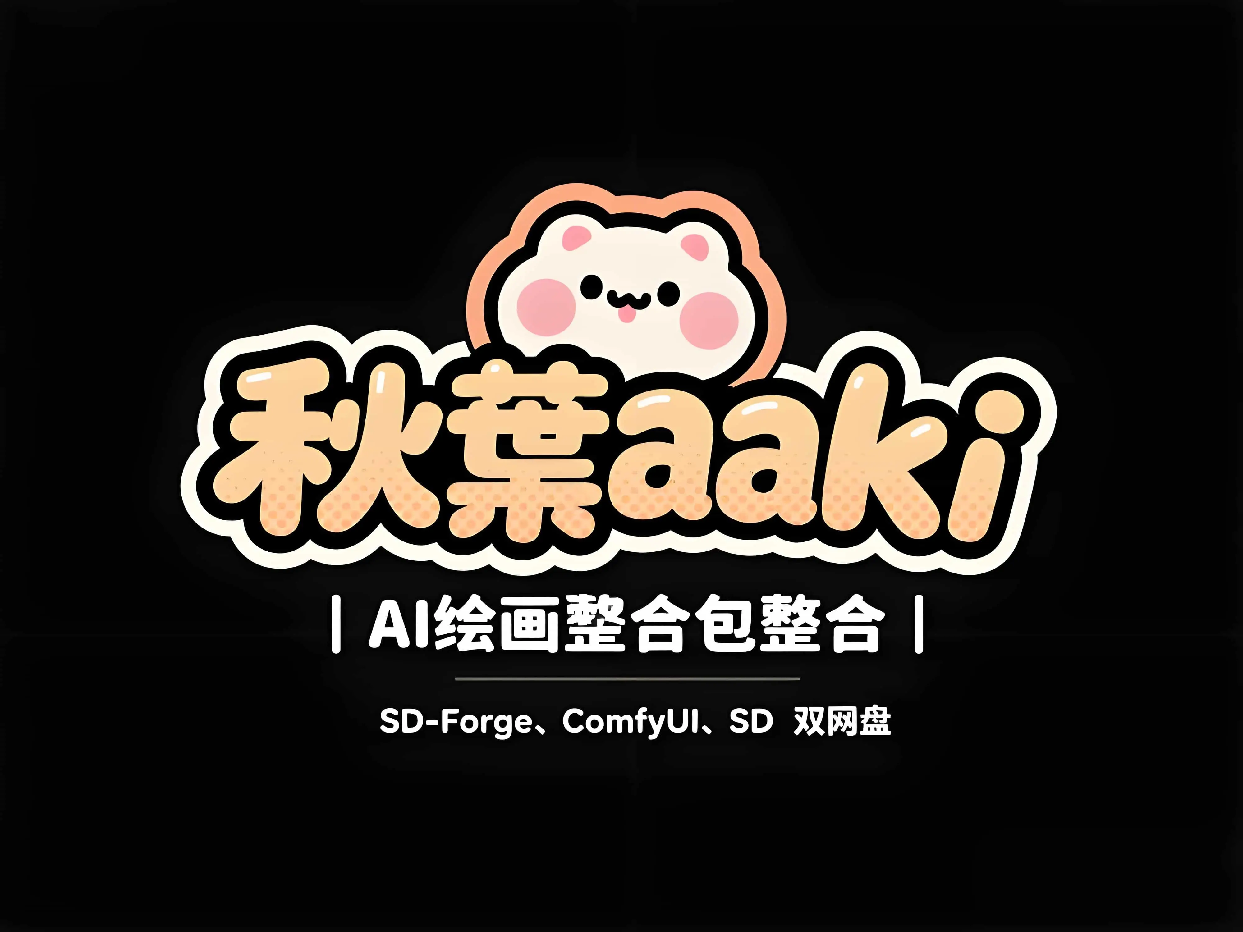 秋葉aaaki AI绘画整合包|SD-Forge、ComfyUI、SD 双网盘|免费下载 - 万类AI-万类AI