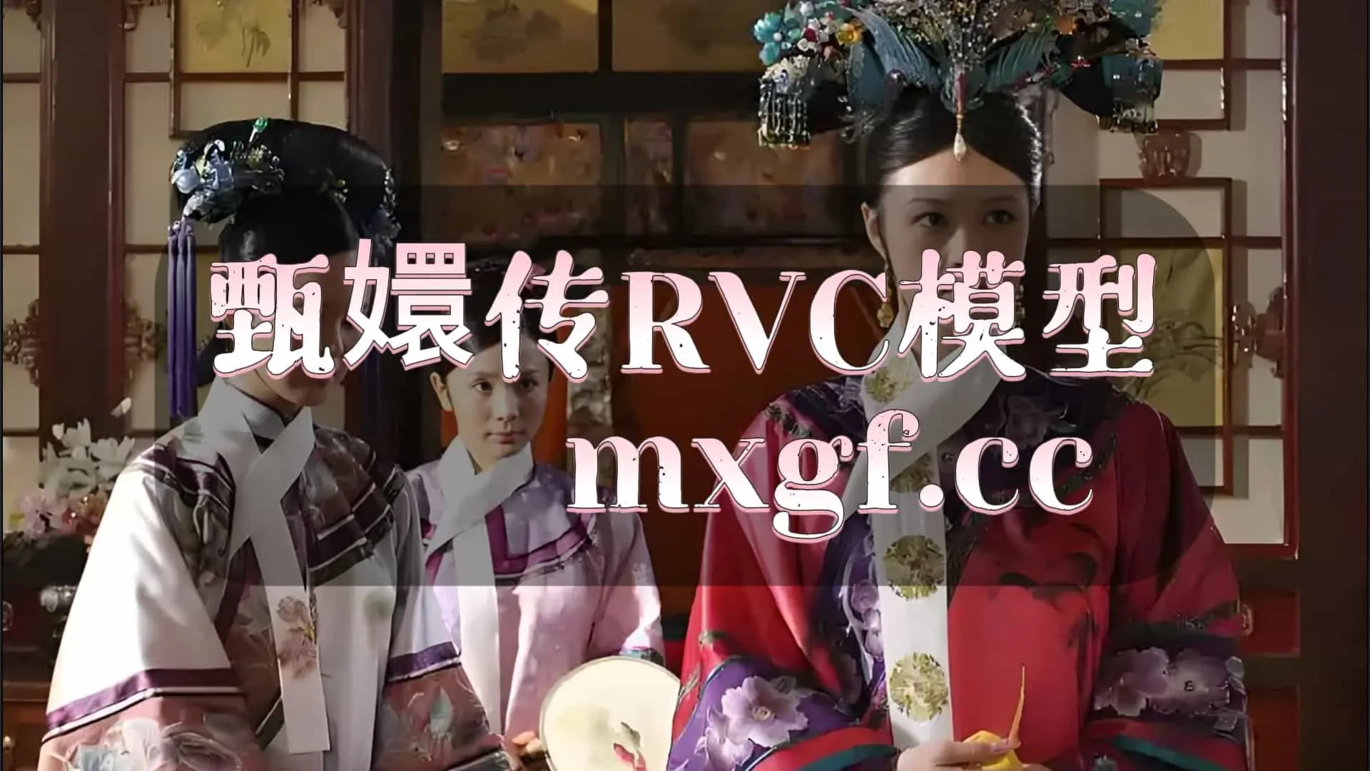 甄嬛传RVC模型 - 模型工坊-模型工坊