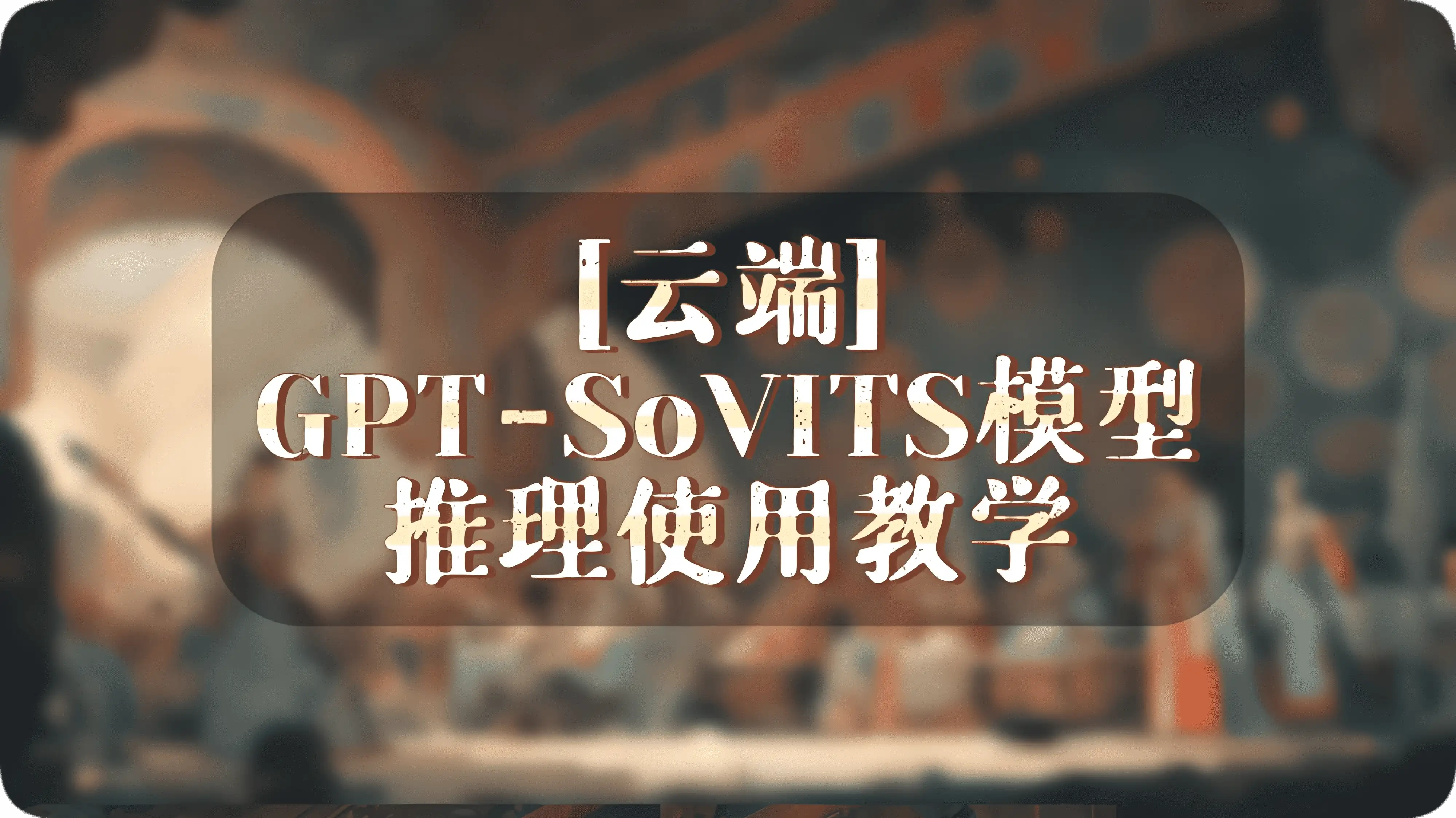 [云端配音]GPT-SoVITS模型推理使用教学 - 万类AI-万类AI