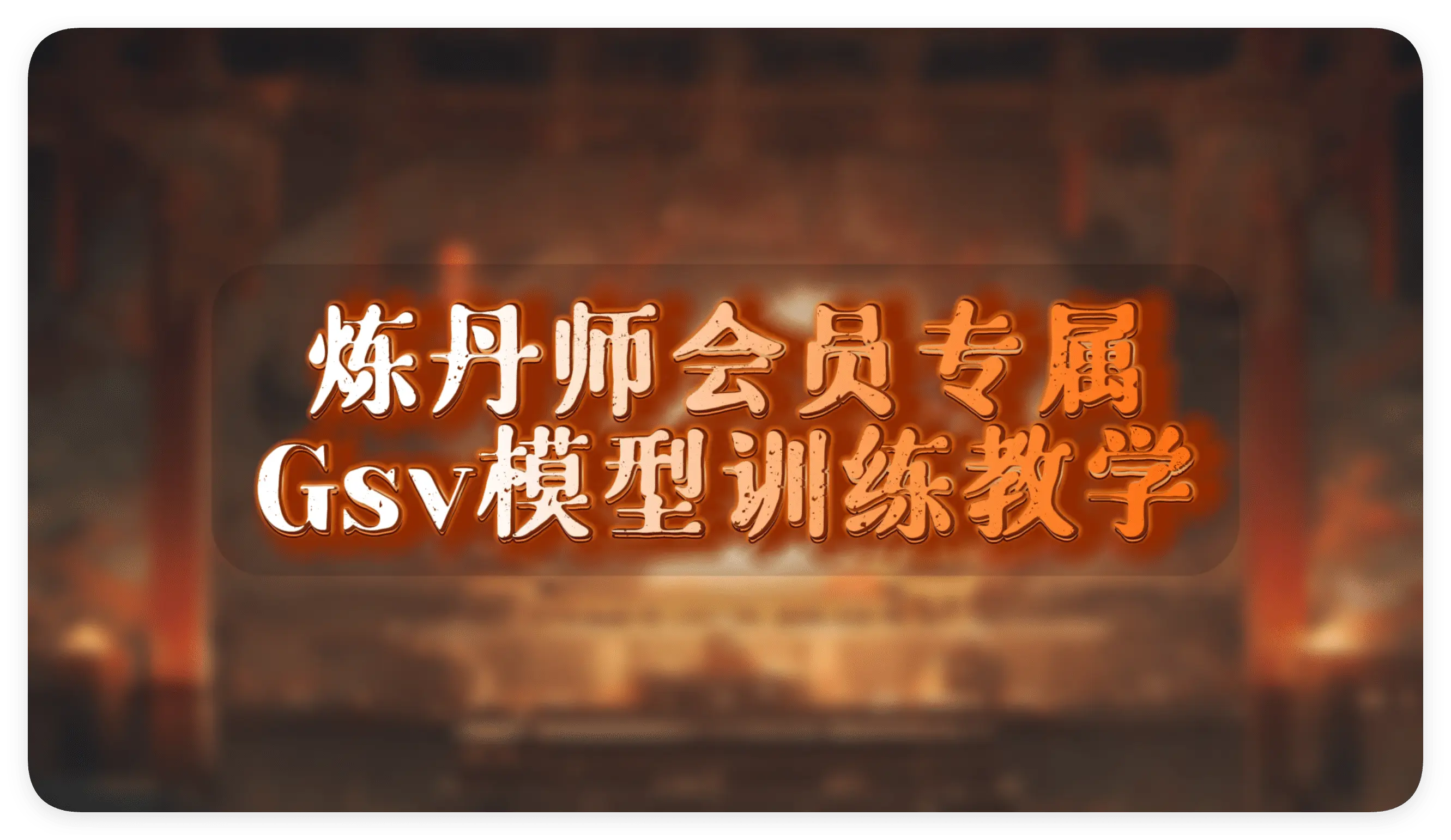 2025最新Gsv模型模型训练教学【炼丹师会员专属】 - AI星球|配音工坊-AI星球|配音工坊
