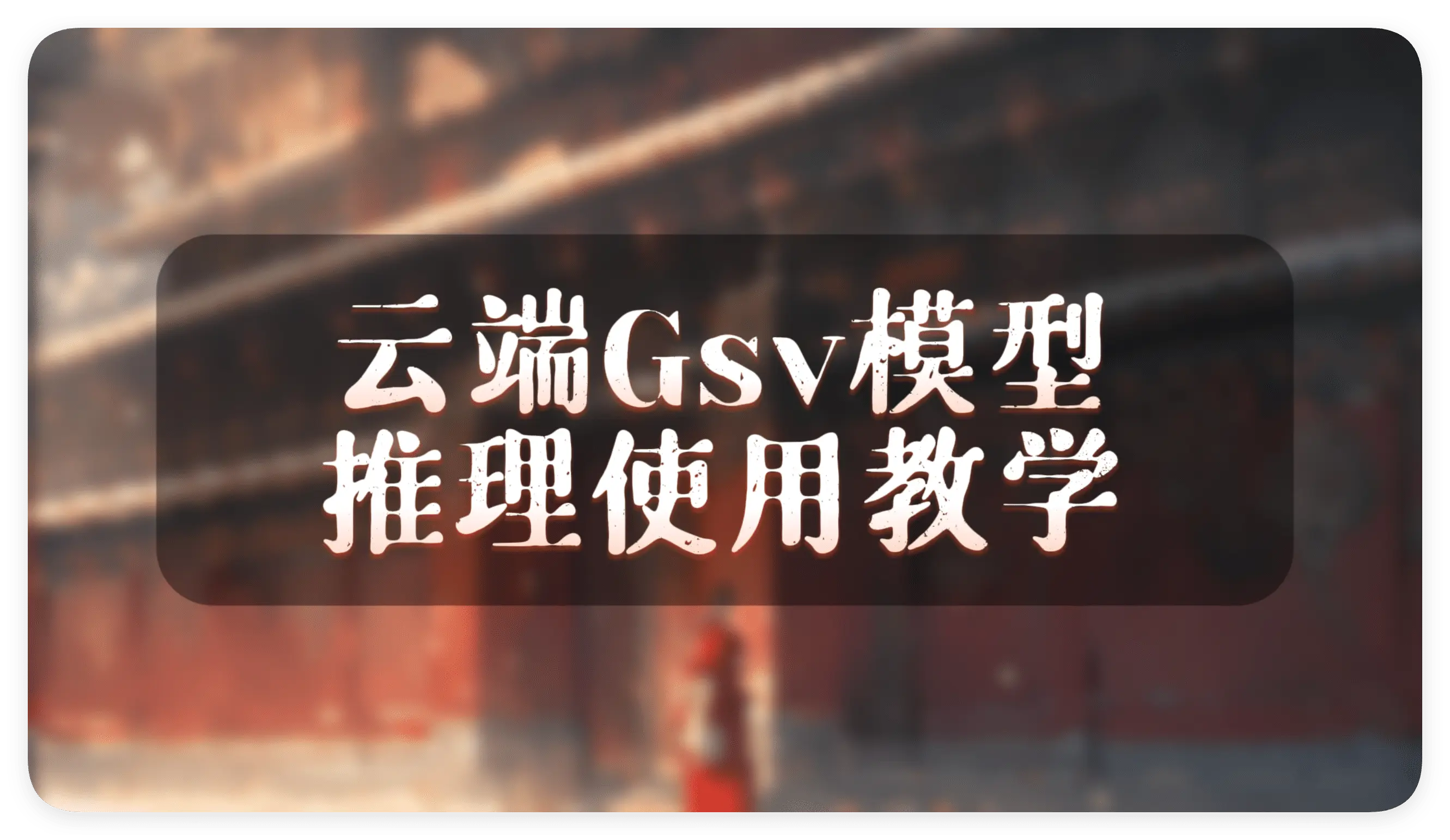 [云端]GPT-SoVITS模型推理使用教学 - AI星球|配音工坊-AI星球|配音工坊