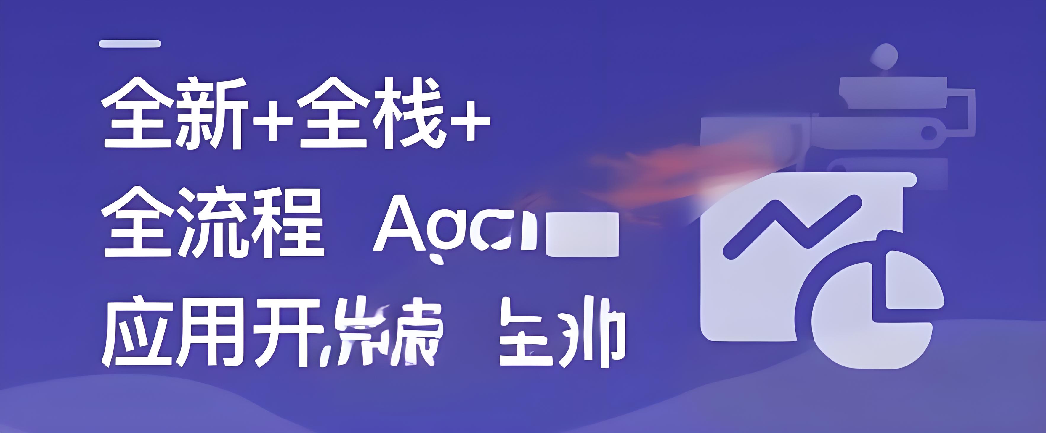 AI Agent从0到1定制开发 全栈/全流程/企业级落地实战 - 万类AI-万类AI