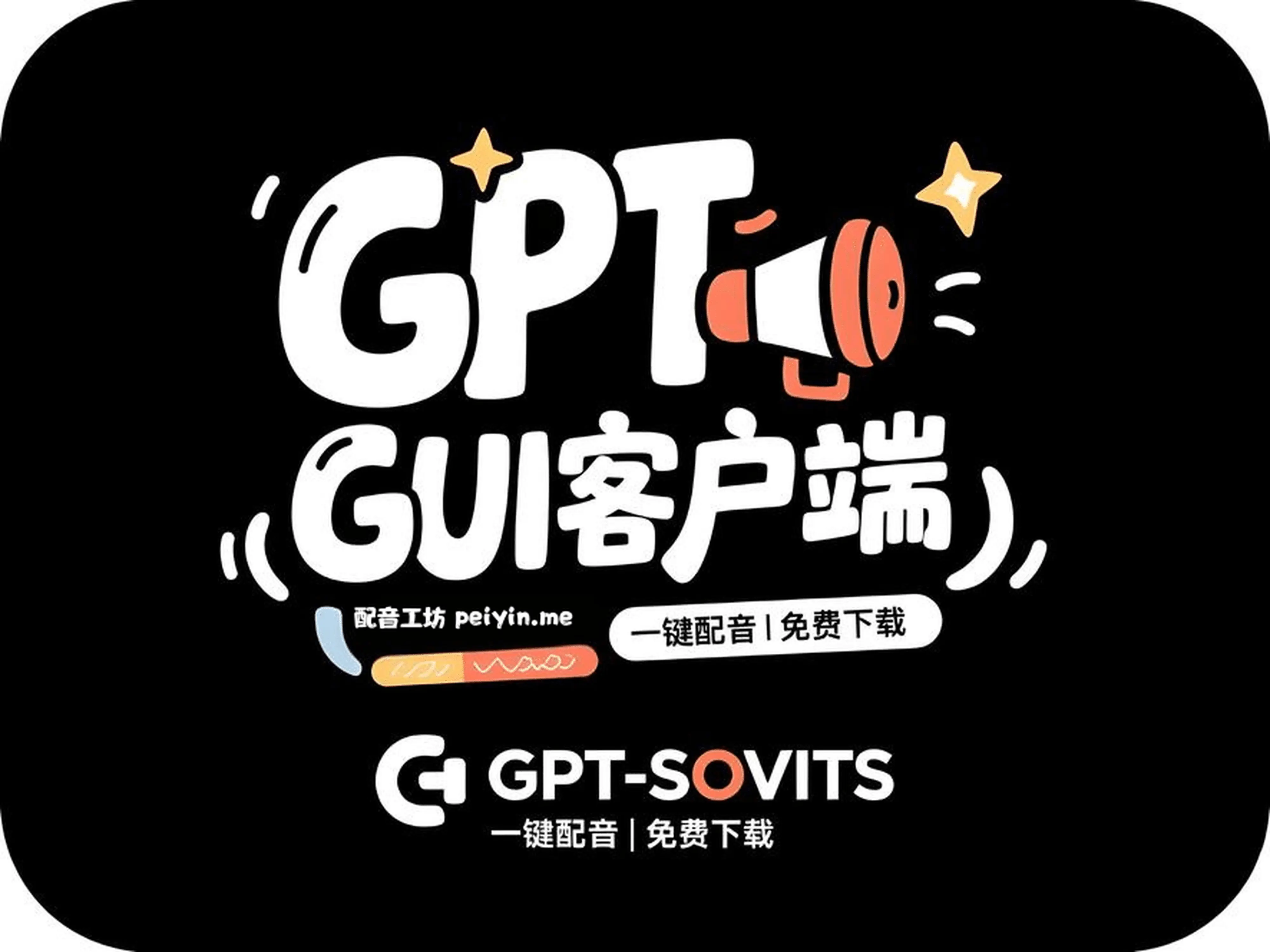GPT-SoVITS GUI客户端 一键配音|免费下载 - AI星球|配音工坊-AI星球|配音工坊