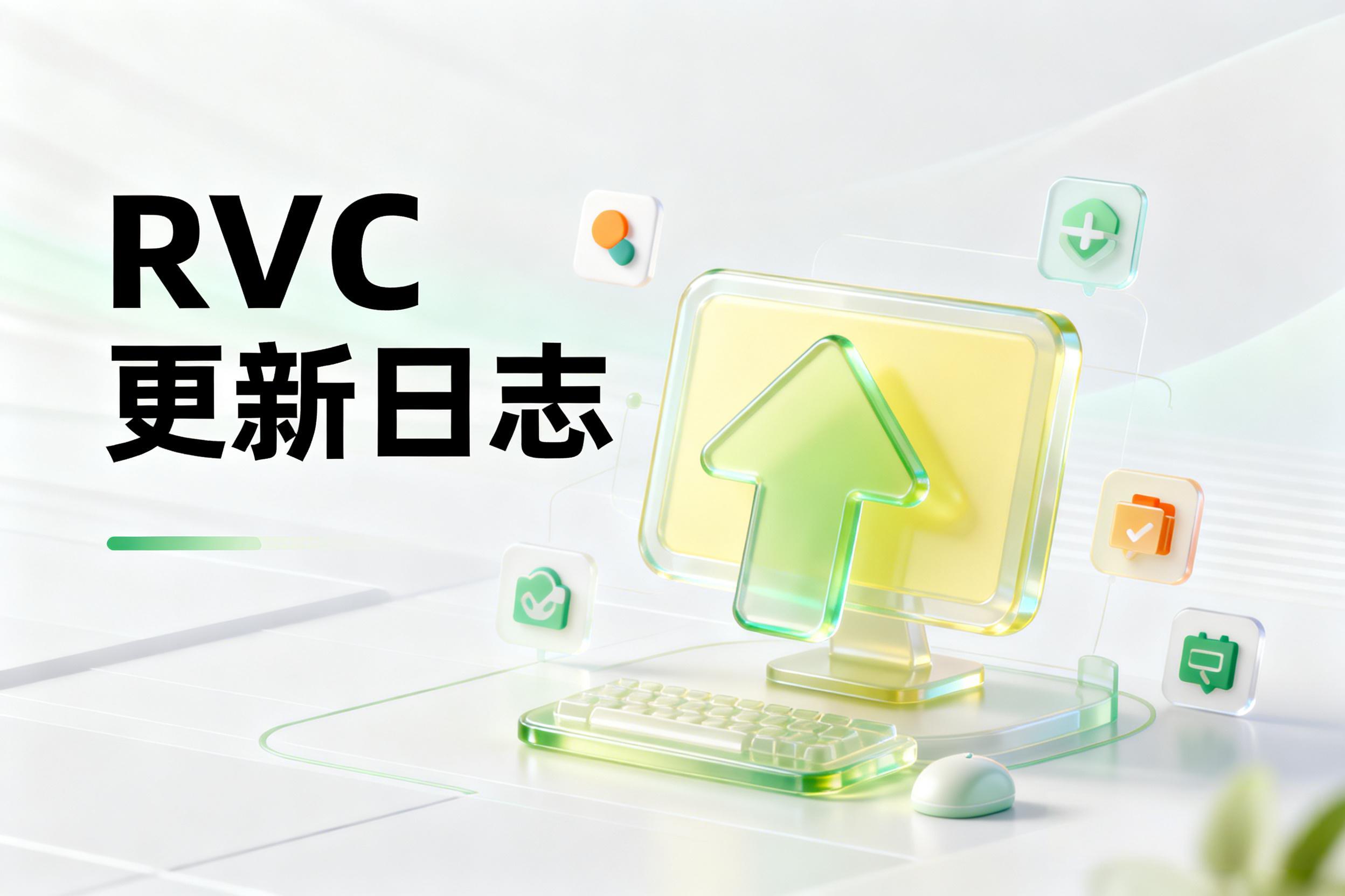 RVC 更新日志-模型工坊