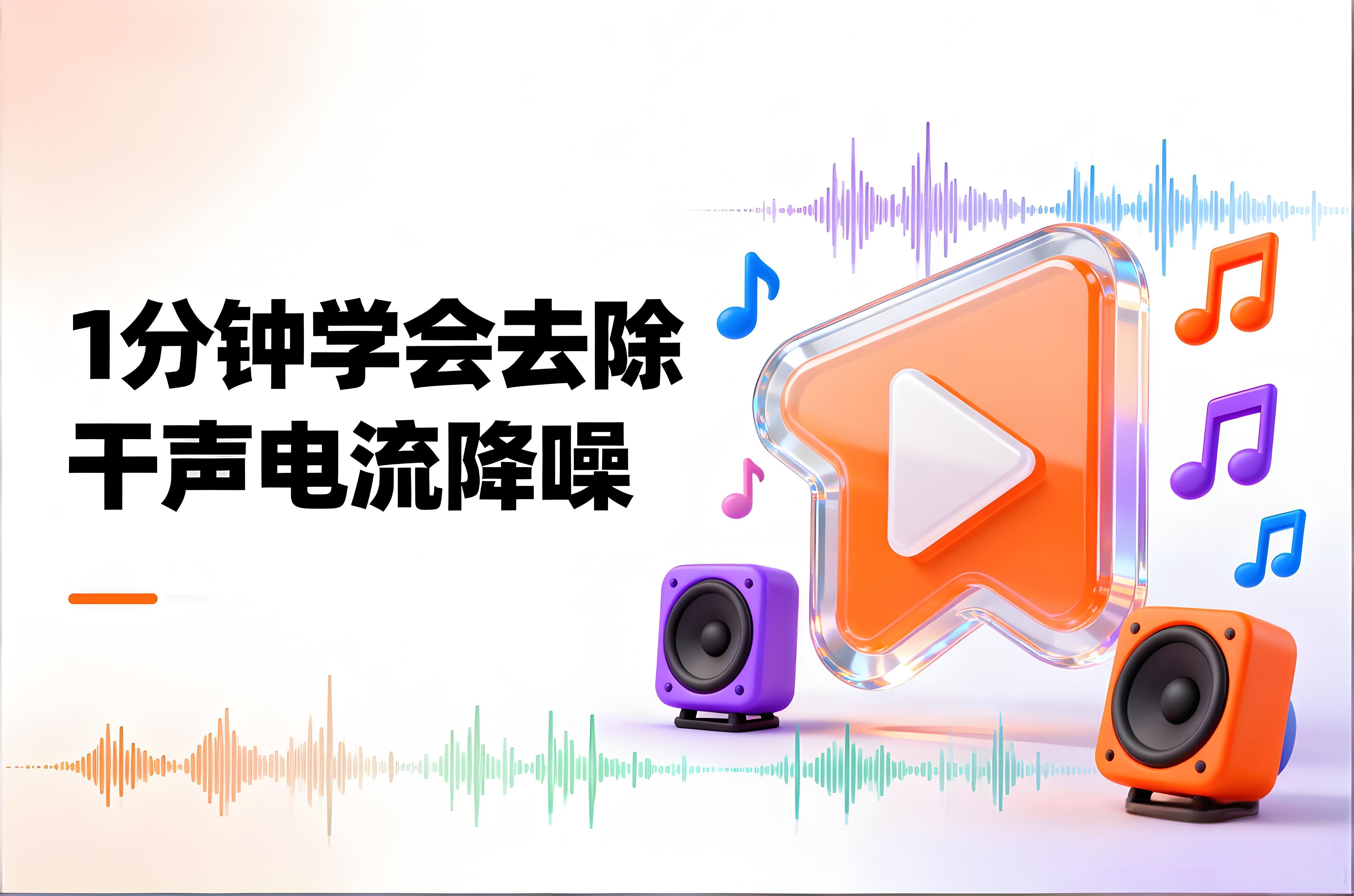 1分钟学会去除干声电流降噪-模型工坊